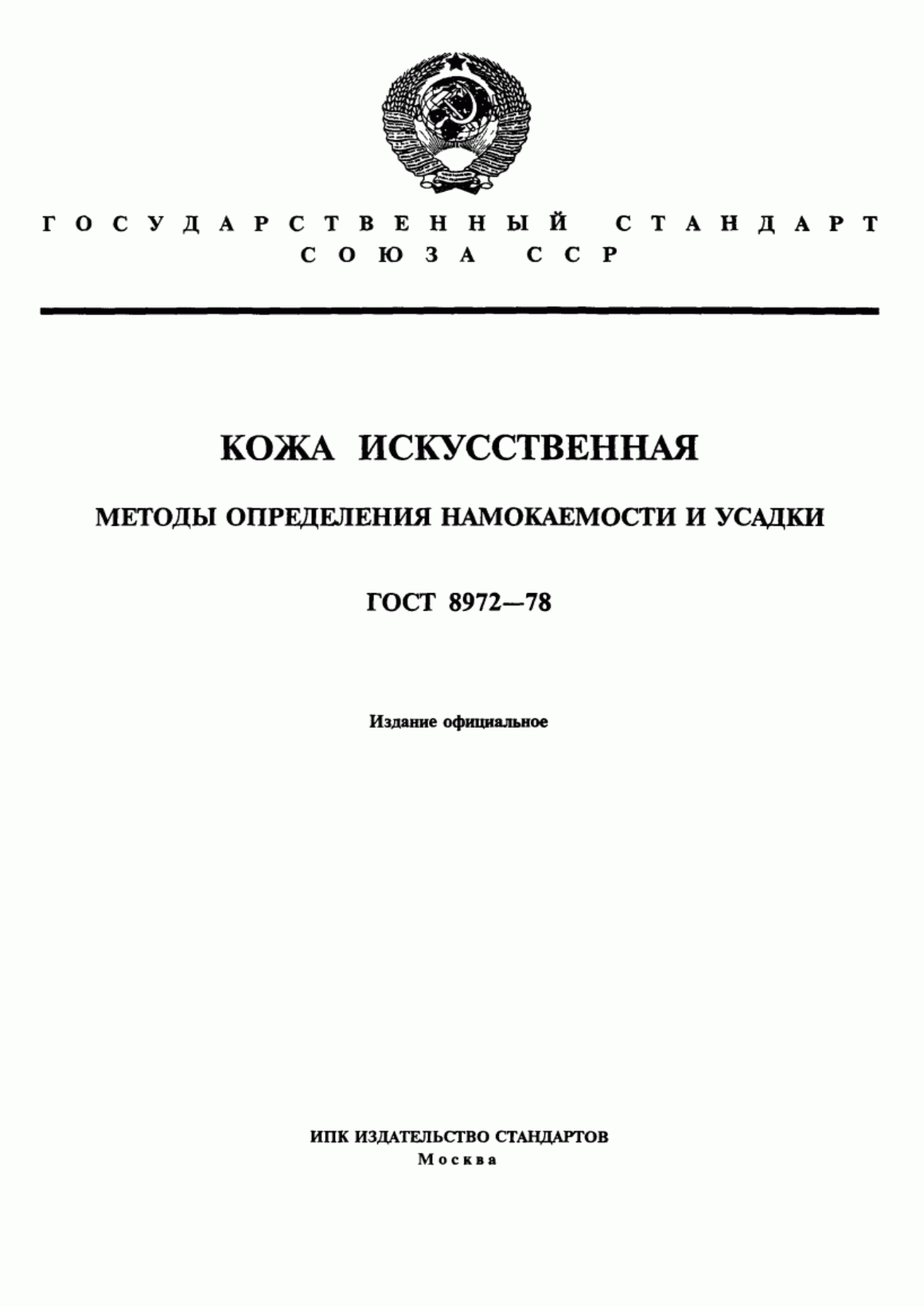 ГОСТ 8972-78 Кожа искусственная. Методы определения намокаемости и усадки