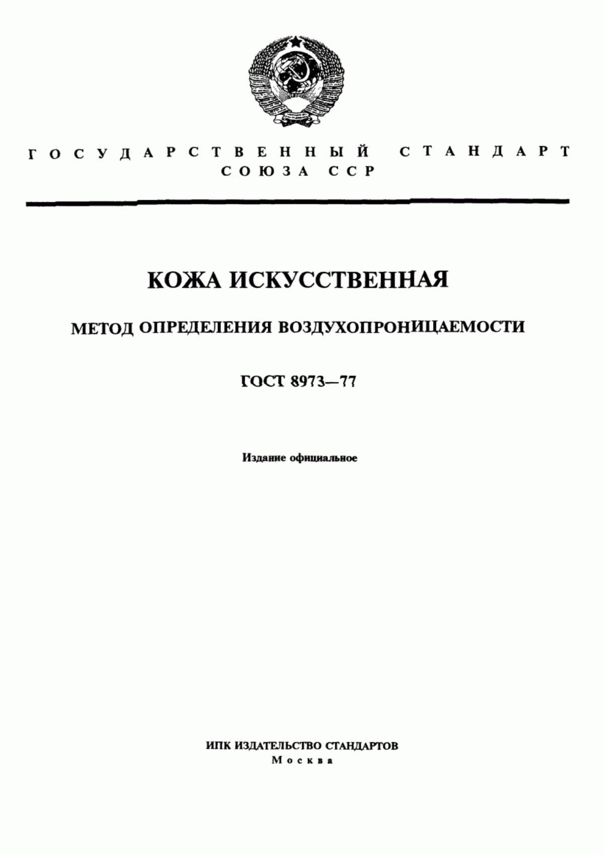 ГОСТ 8973-77 Кожа искусственная. Метод определения воздухопроницаемости