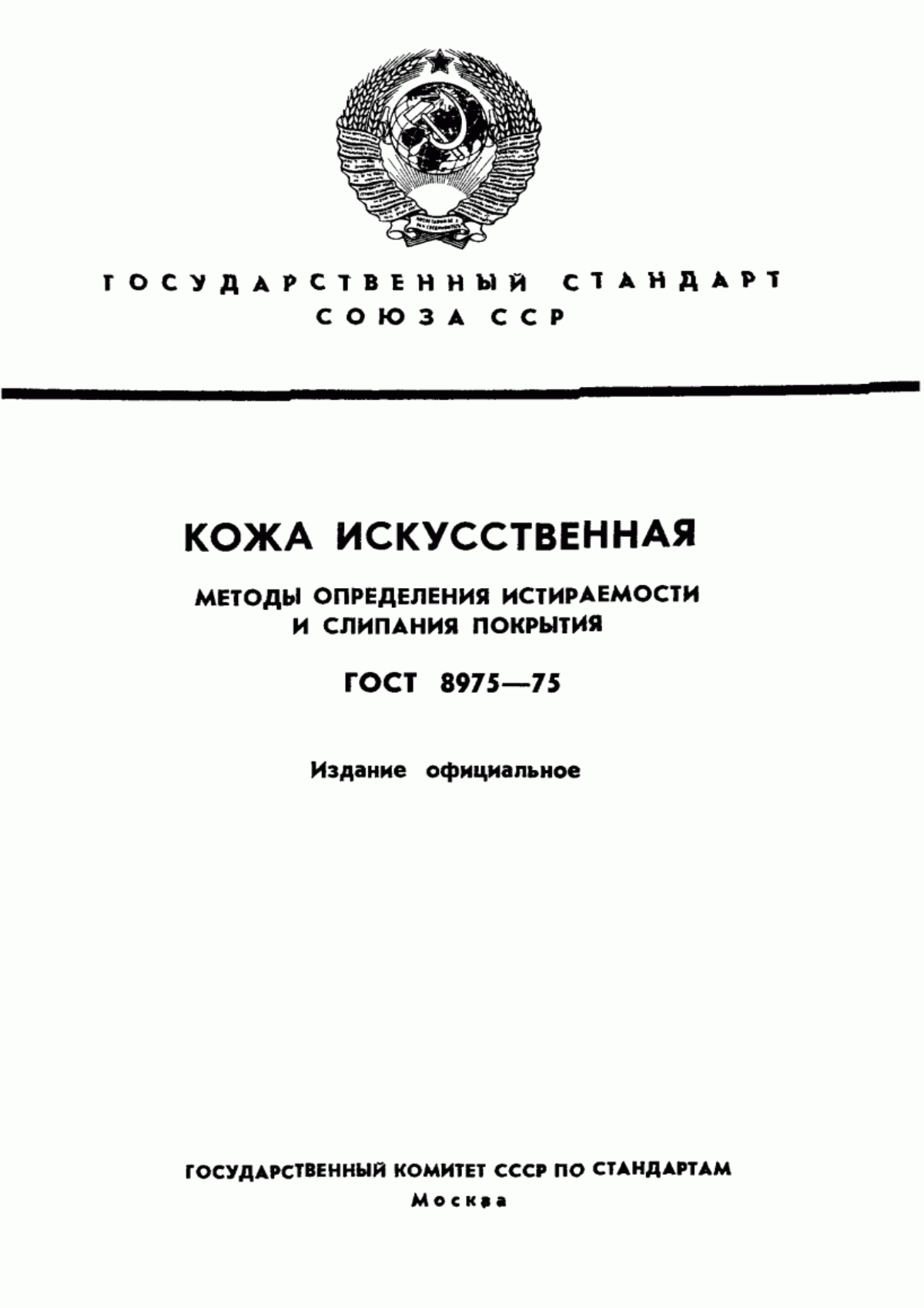 ГОСТ 8975-75 Кожа искусственная. Методы определения истираемости и слипания покрытия