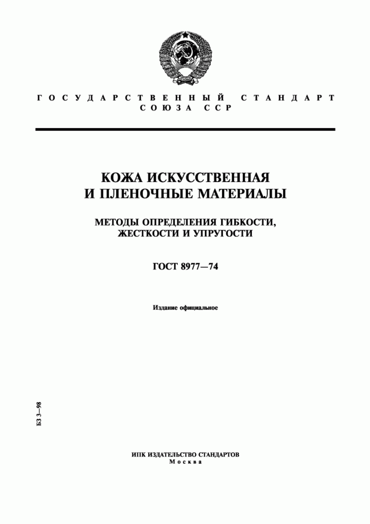 ГОСТ 8977-74 Кожа искусственная и пленочные материалы. Методы определения гибкости, жесткости и упругости