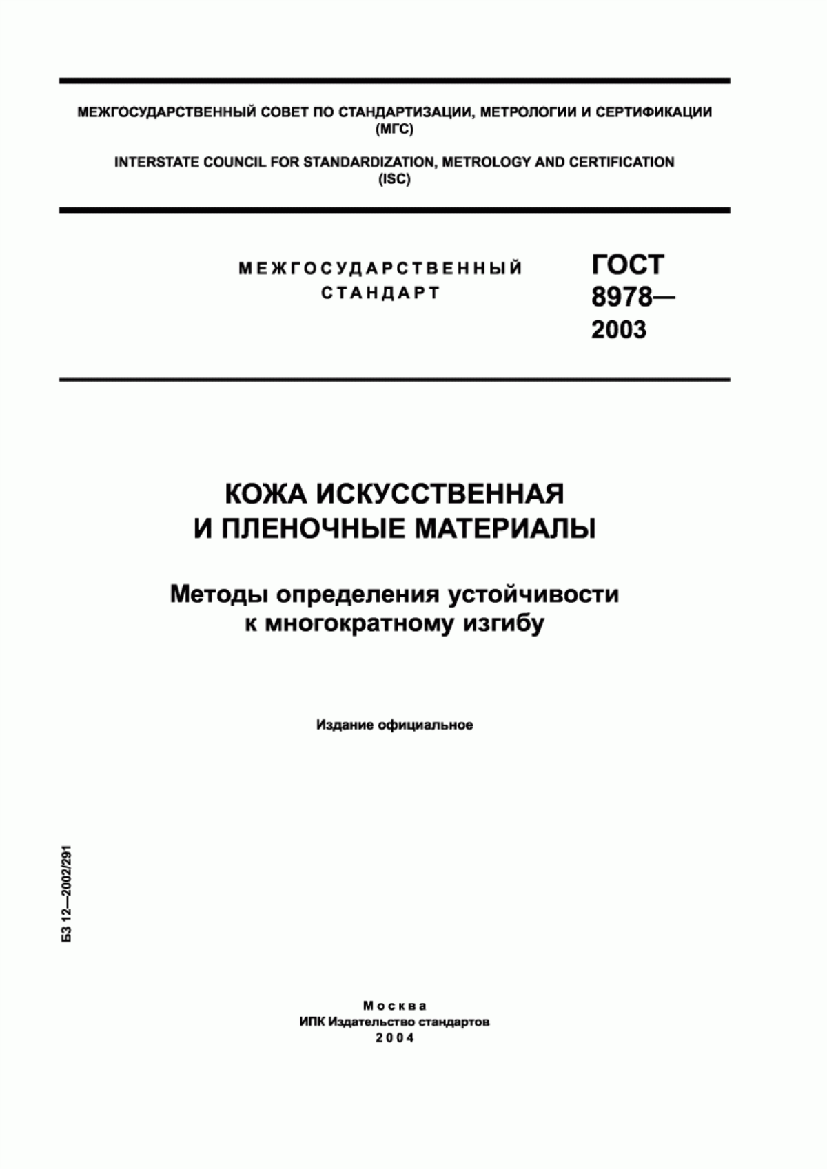 ГОСТ 8978-2003 Кожа искусственная и пленочные материалы. Методы определения устойчивости к многократному изгибу