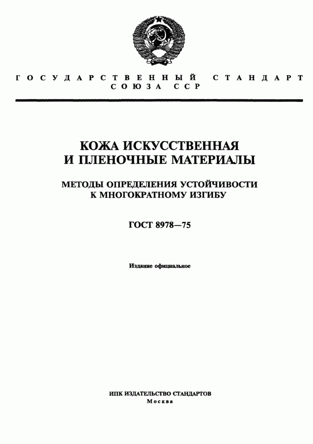 ГОСТ 8978-75 Кожа искусственная и пленочные материалы. Методы определения устойчивости к многократному изгибу