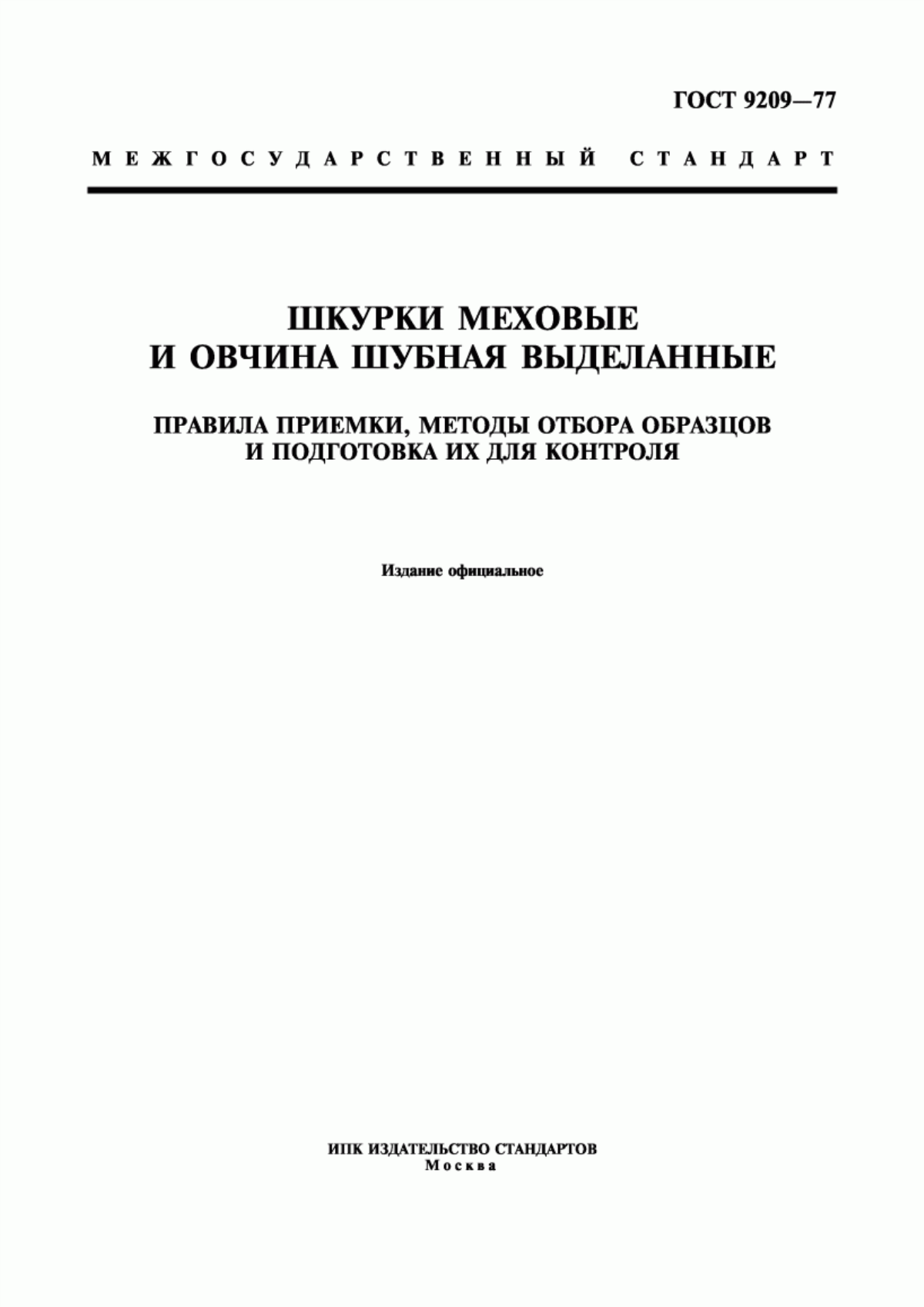 ГОСТ 9209-77 Шкурки меховые и овчина шубная выделанные. Правила приемки, методы отбора образцов и подготовка их для контроля