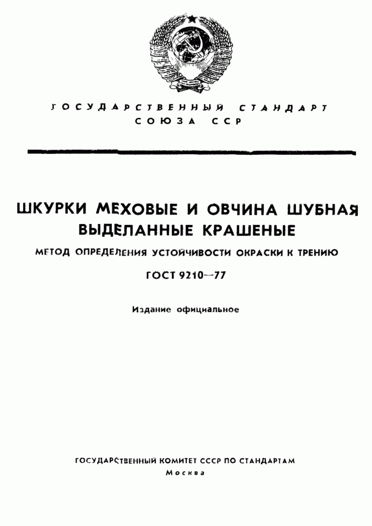 ГОСТ 9210-77 Шкурки меховые и овчина шубная выделанные крашеные. Метод определения устойчивости окраски к трению