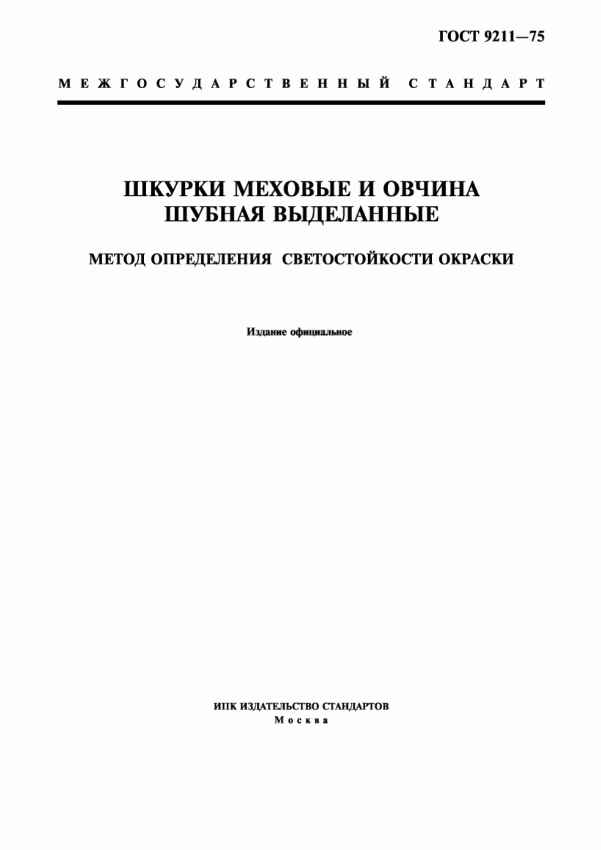 ГОСТ 9211-75 Шкурки меховые и овчина шубная выделанные. Метод определения светостойкости окраски