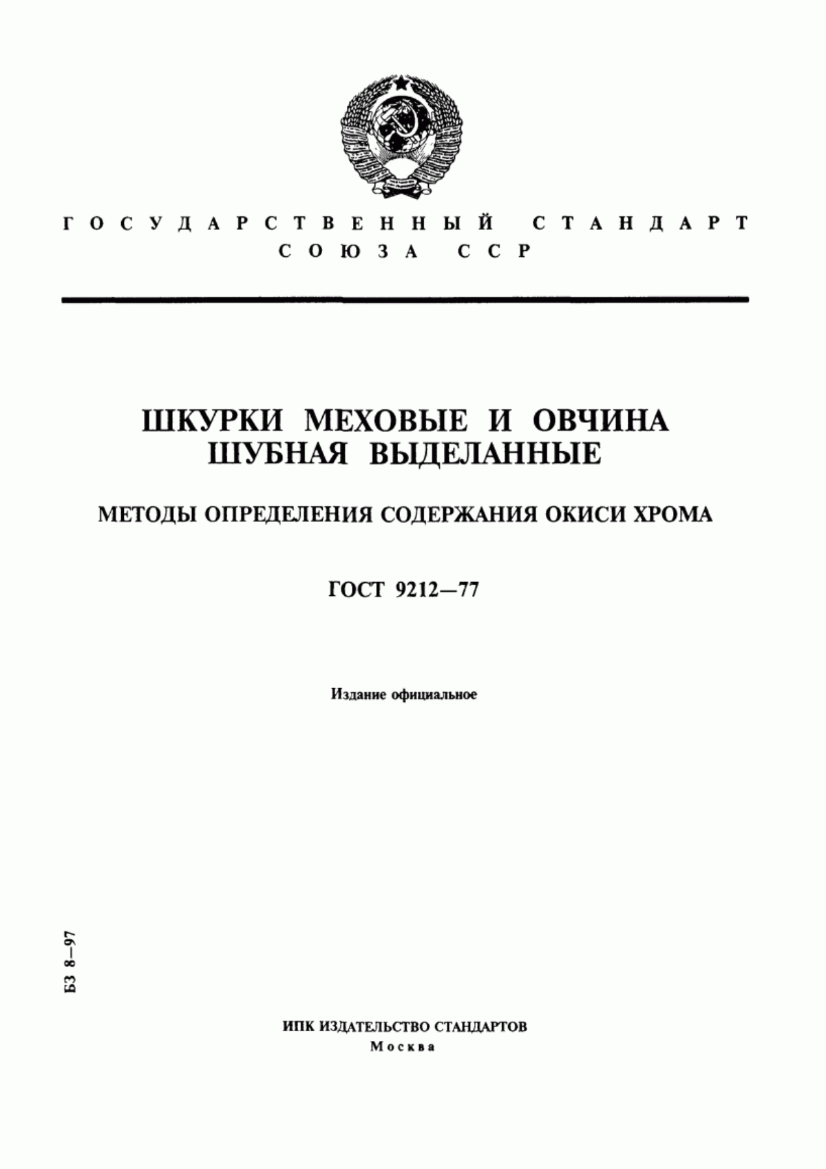 ГОСТ 9212-77 Шкурки меховые и овчина шубная выделанные. Методы определения содержания окиси хрома