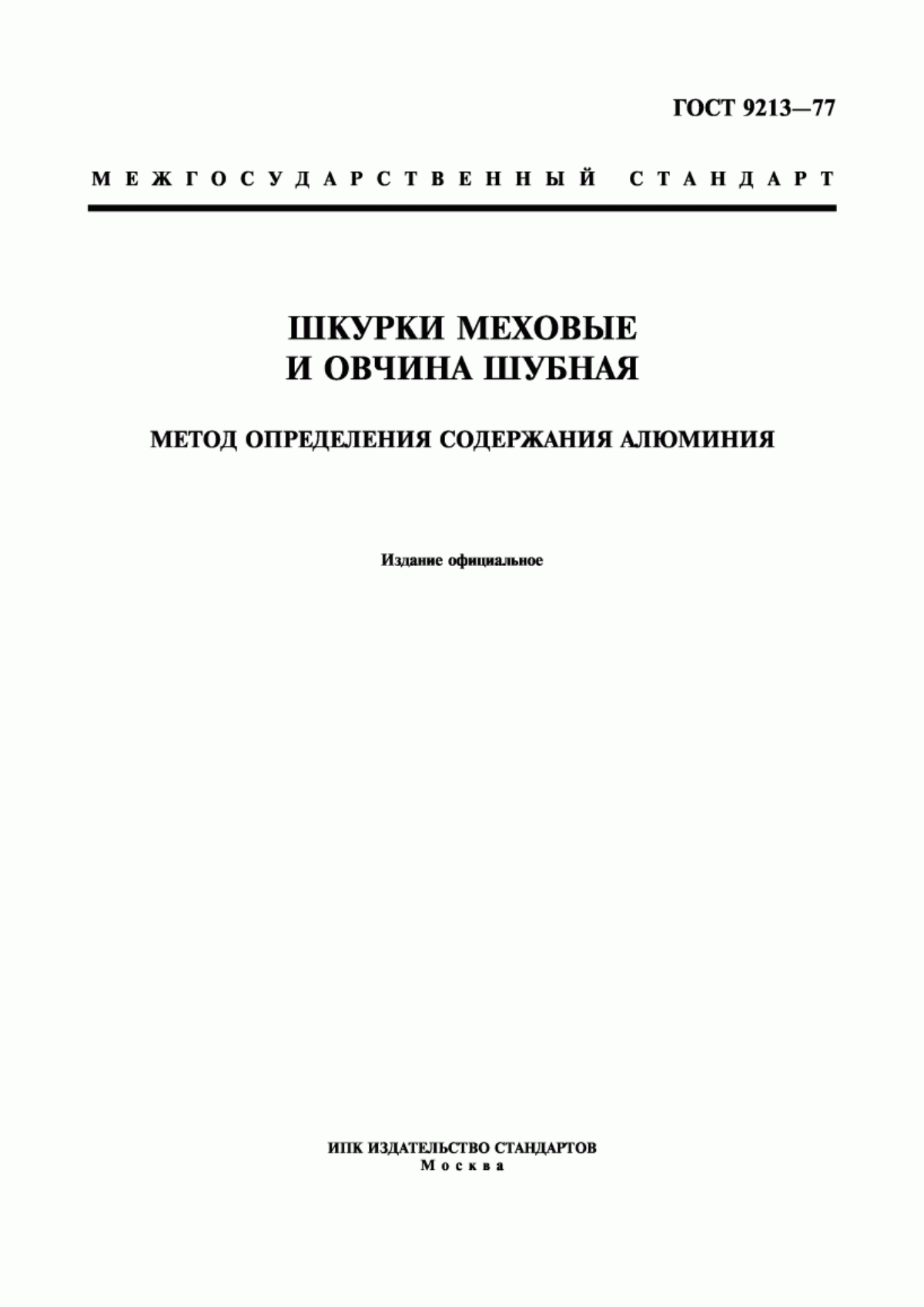 ГОСТ 9213-77 Шкурки меховые и овчина шубная. Метод определения содержания алюминия