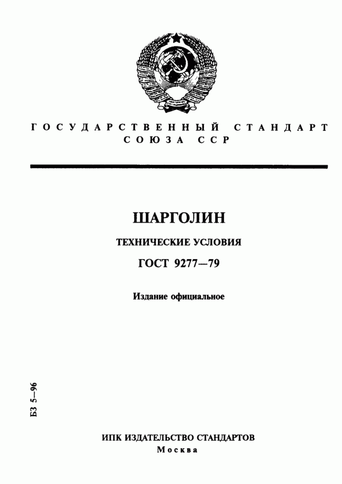 ГОСТ 9277-79 Шарголин. Технические условия