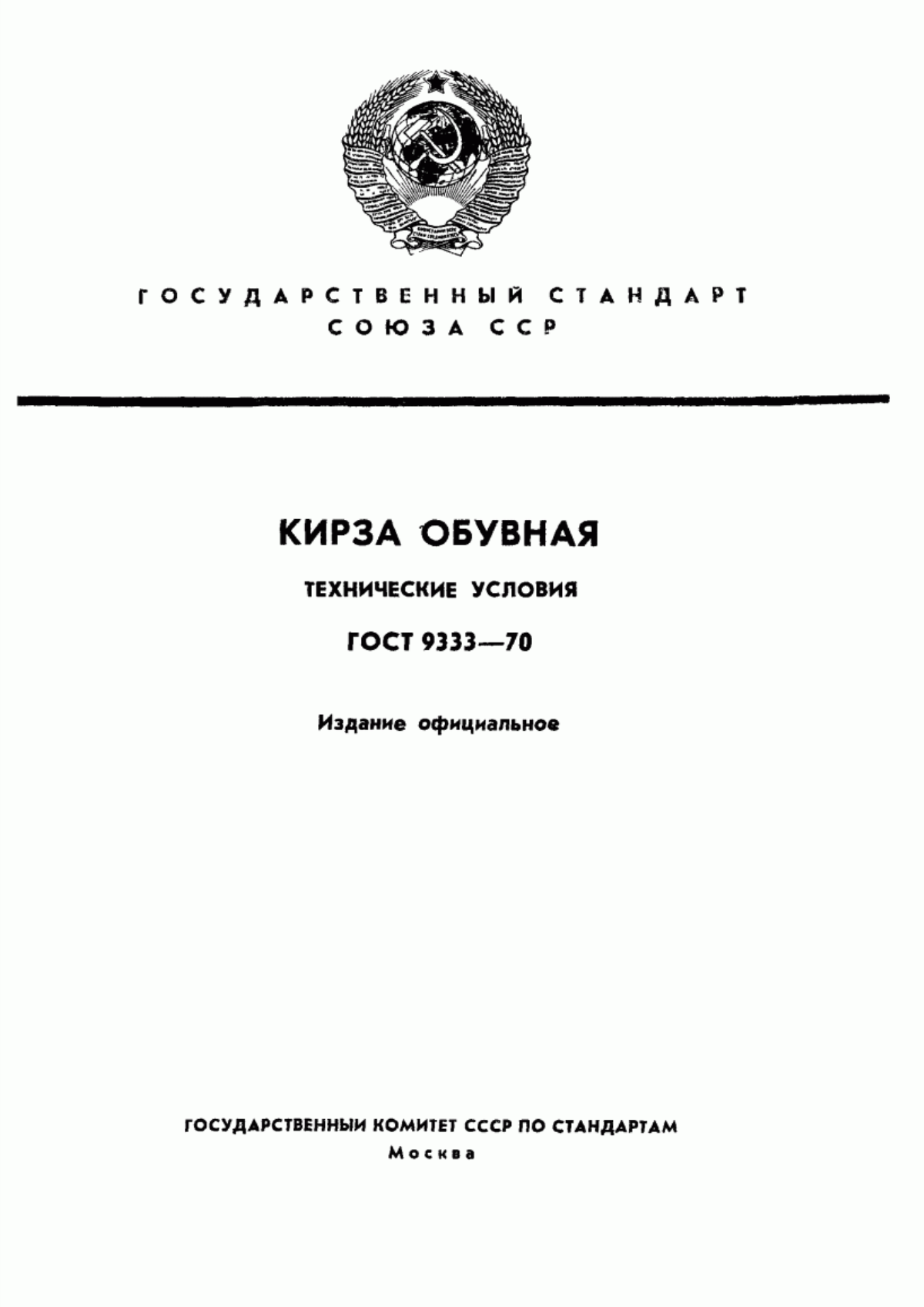 ГОСТ 9333-70 Кирза обувная. Технические условия