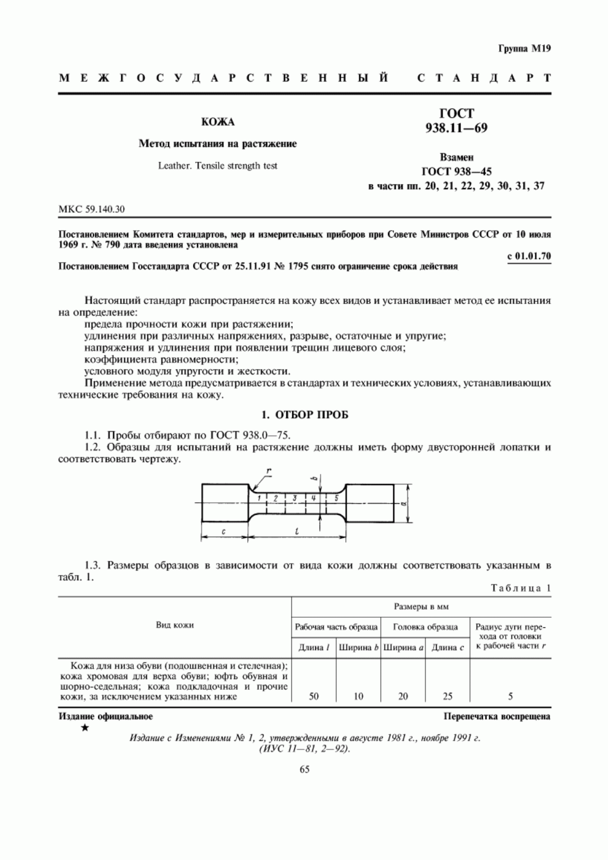 ГОСТ 938.11-69 Кожа. Метод испытания на растяжение