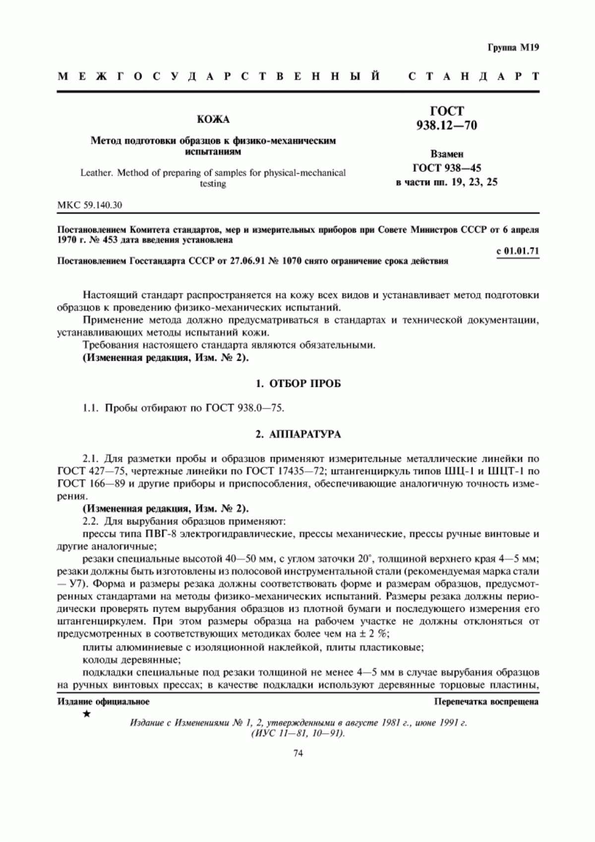 ГОСТ 938.12-70 Кожа. Метод подготовки образцов к физико-механическим испытаниям