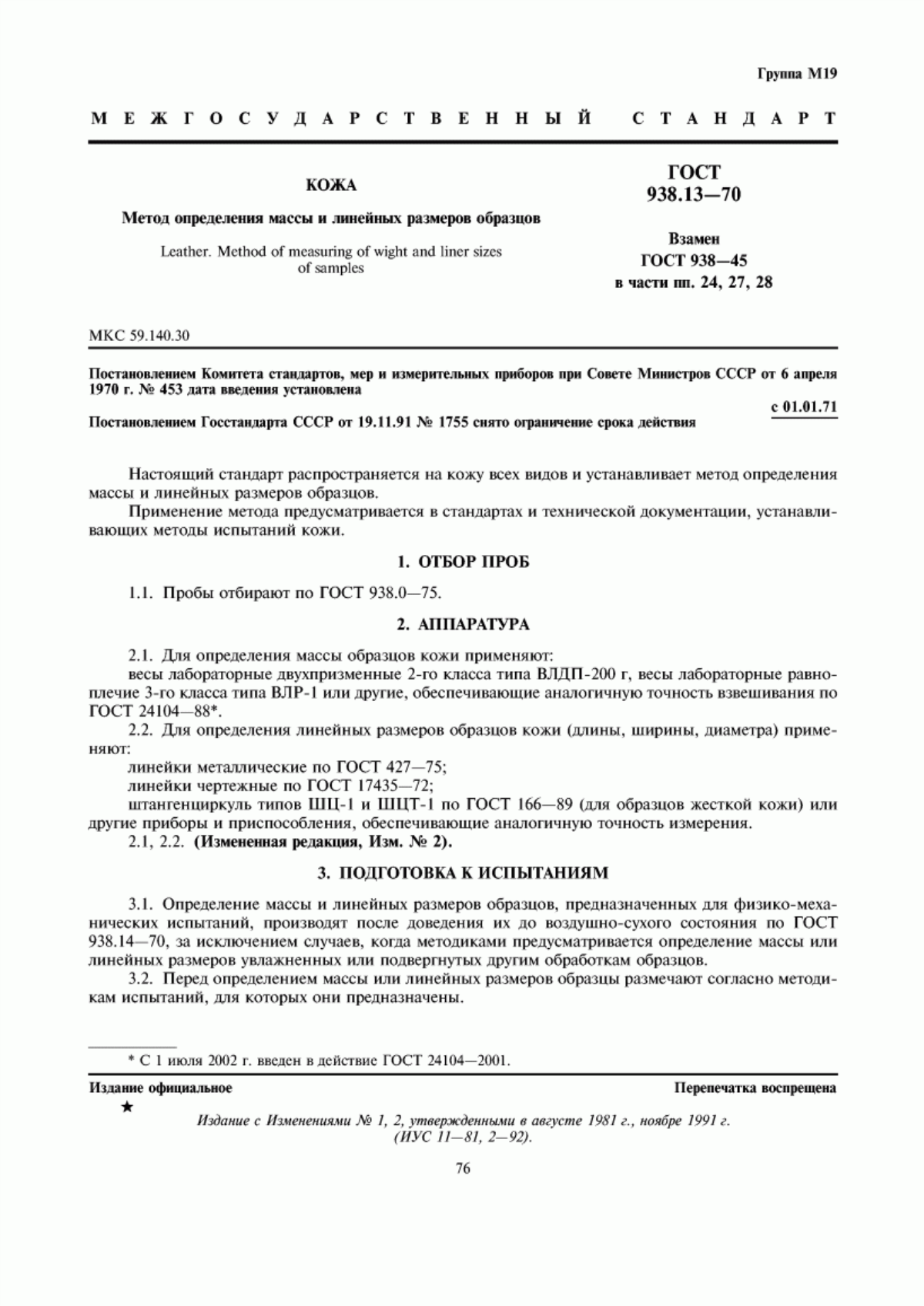 ГОСТ 938.13-70 Кожа. Метод определения массы и линейных размеров образцов