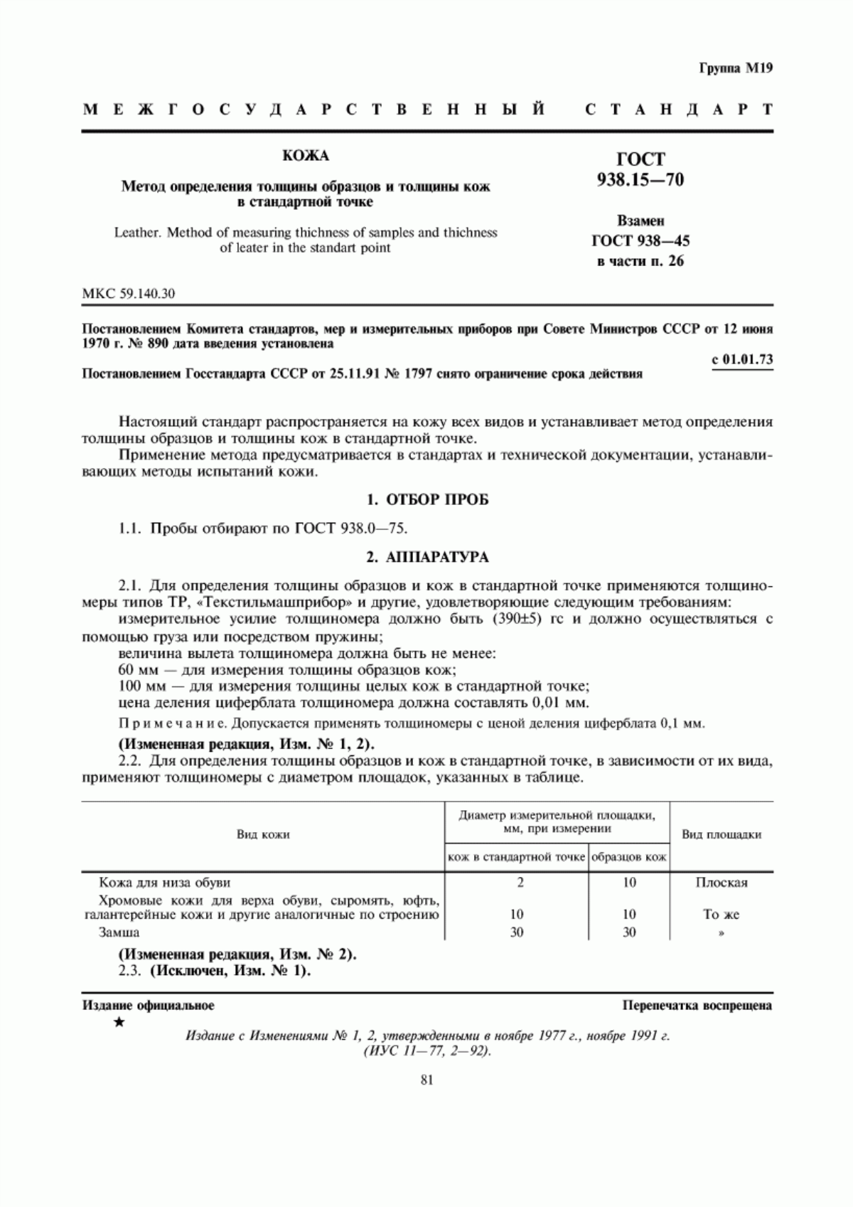 ГОСТ 938.15-70 Кожа. Метод определения толщины образцов и толщины кож в стандартной точке