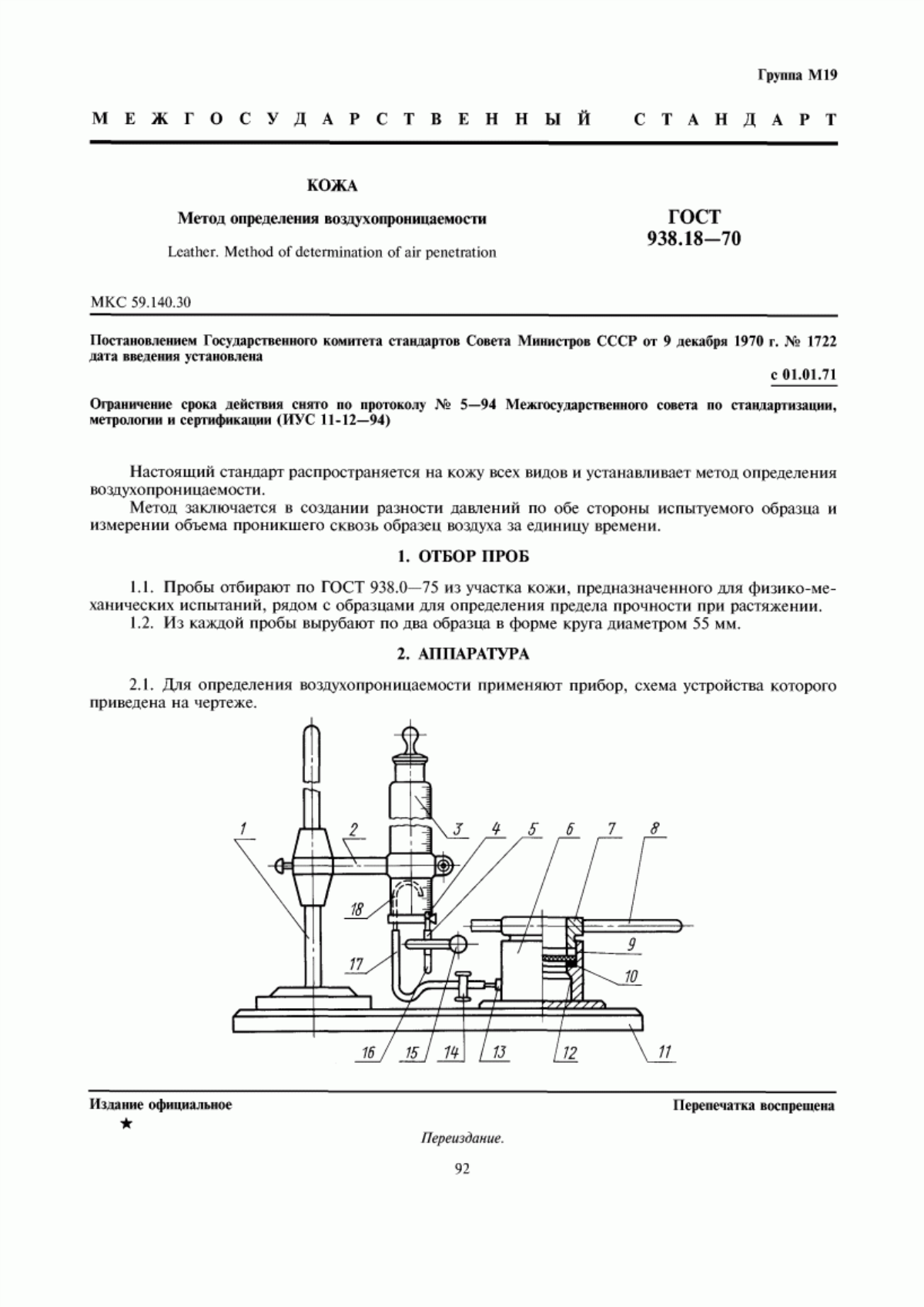 ГОСТ 938.18-70 Кожа. Метод определения воздухопроницаемости