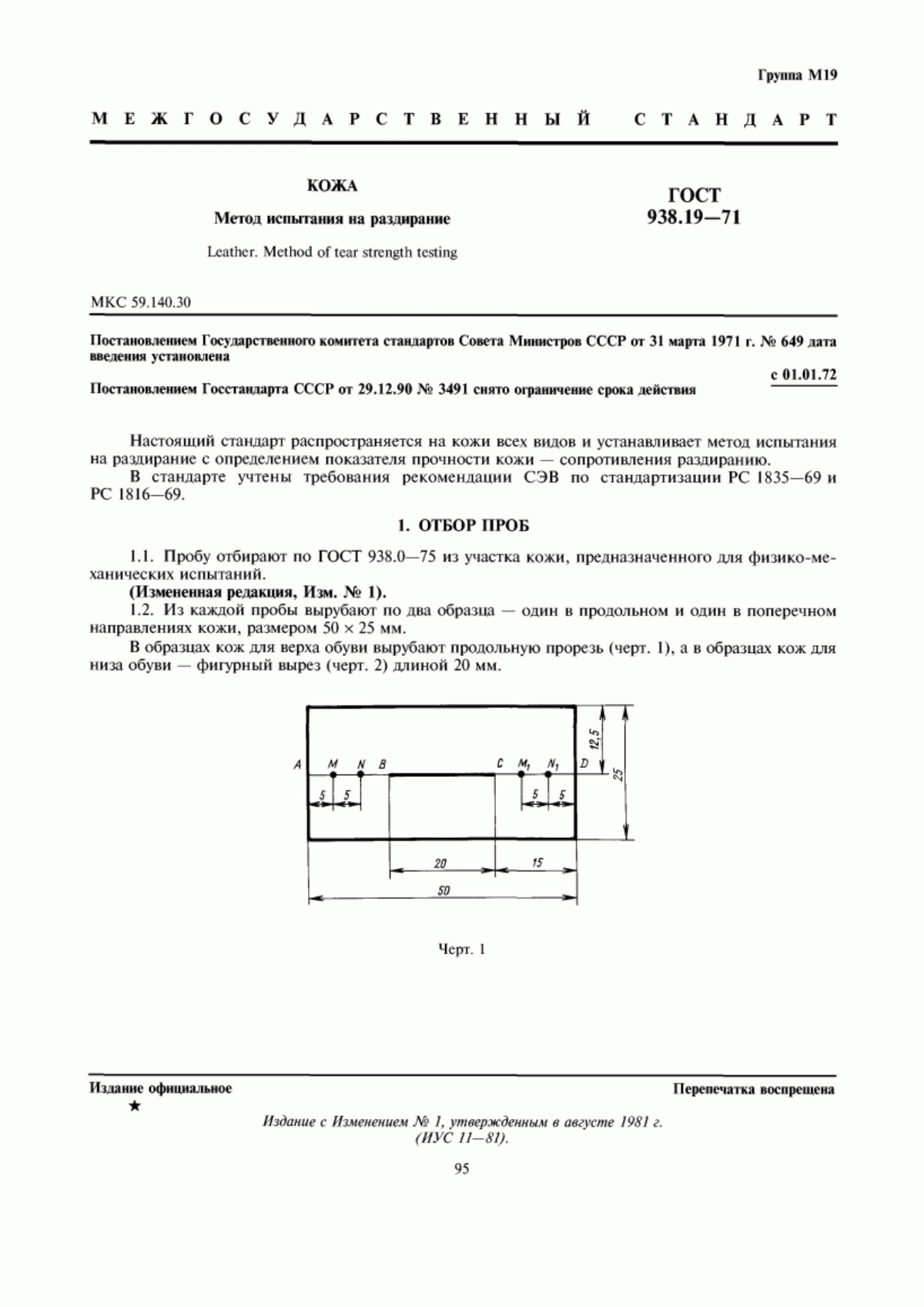 ГОСТ 938.19-71 Кожа. Метод испытания на раздирание