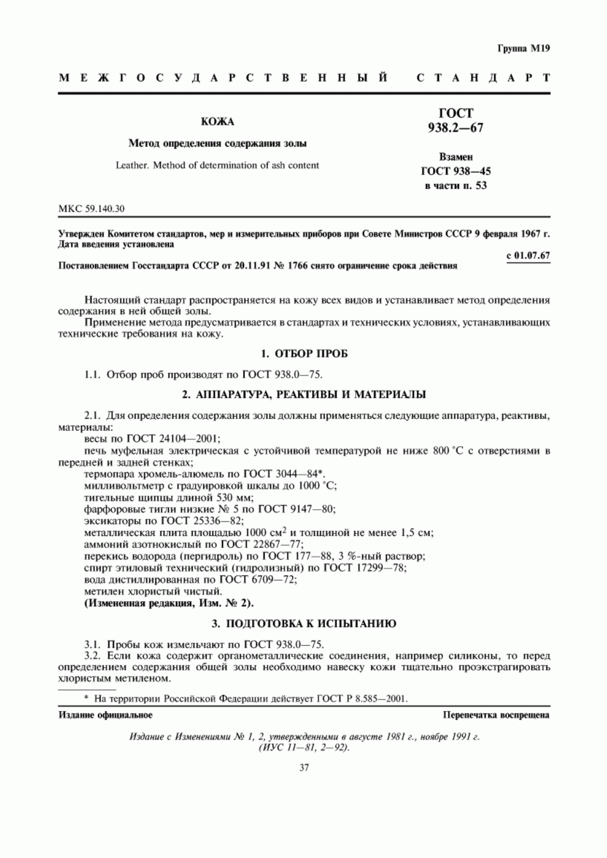 ГОСТ 938.2-67 Кожа. Метод определения содержания золы