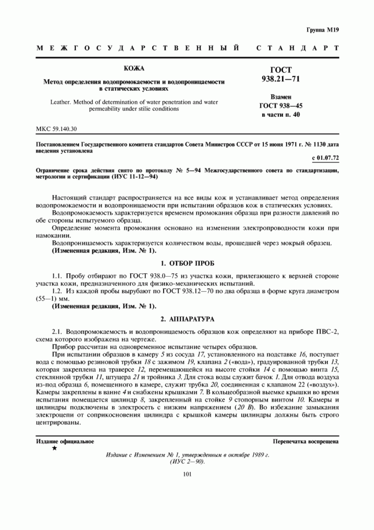 ГОСТ 938.21-71 Кожа. Метод определения водопромокаемости и водопроницаемости в статических условиях