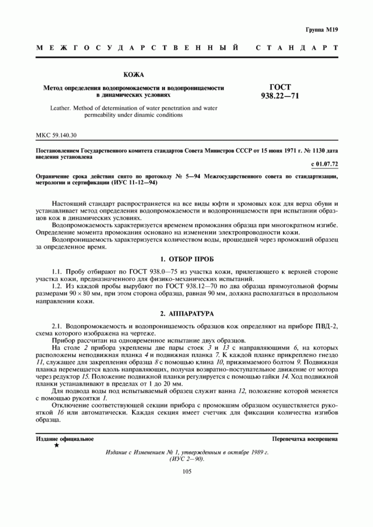 ГОСТ 938.22-71 Кожа. Метод определения водопромокаемости и водопроницаемости в динамических условиях