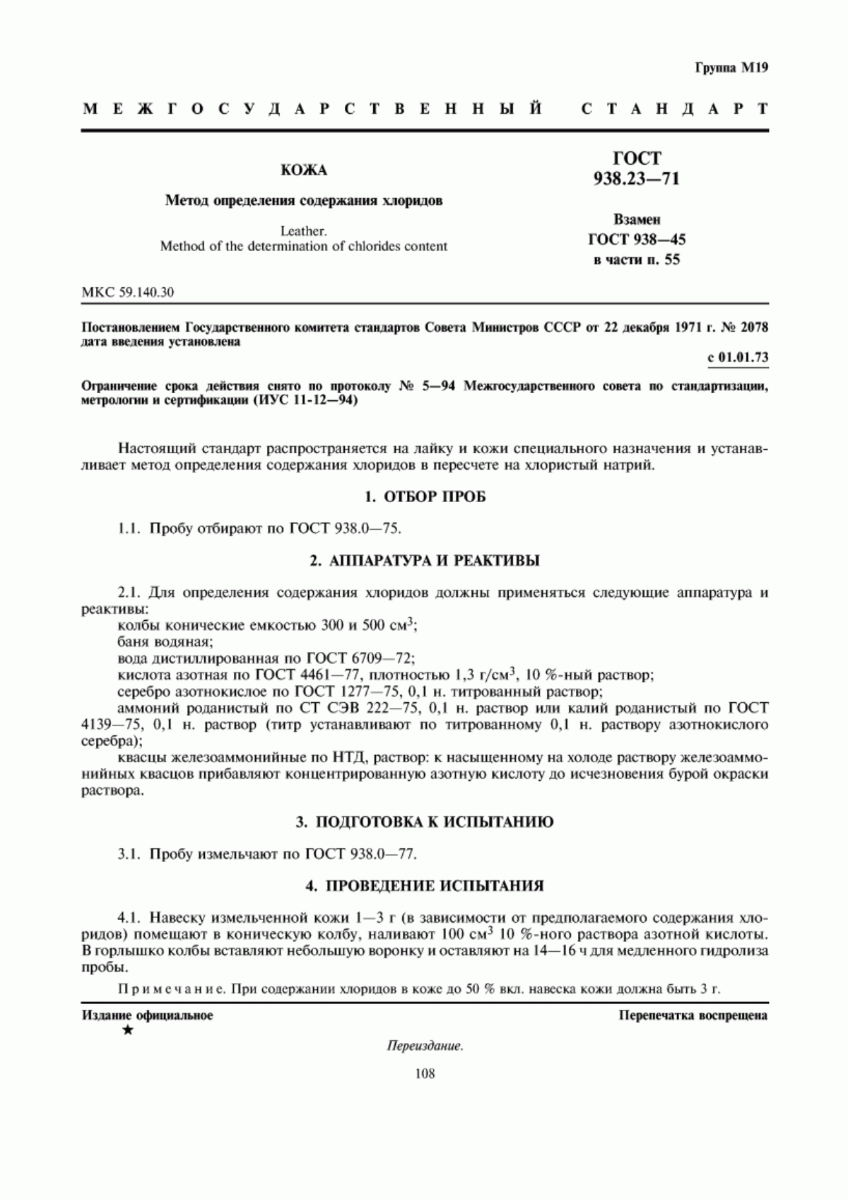 ГОСТ 938.23-71 Кожа. Метод определения содержания хлоридов