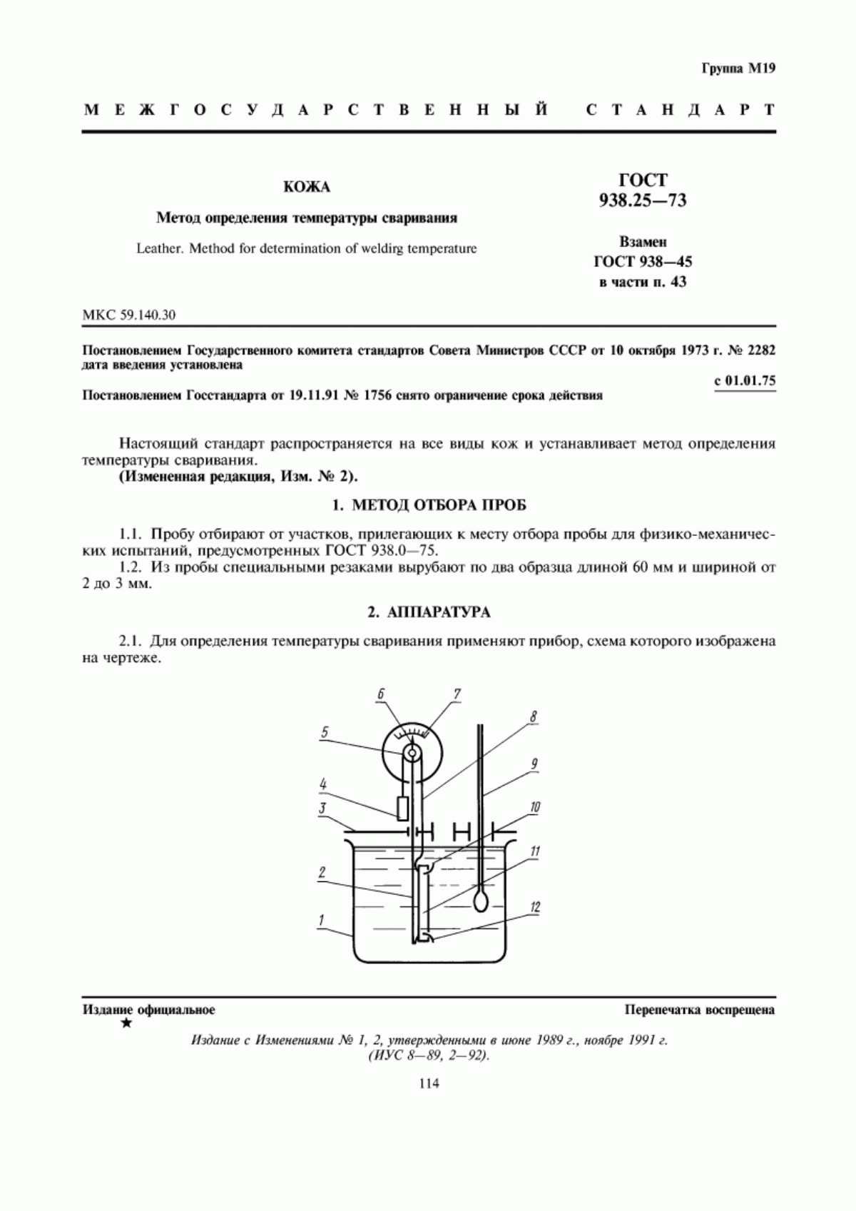 ГОСТ 938.25-73 Кожа. Метод определения температуры сваривания