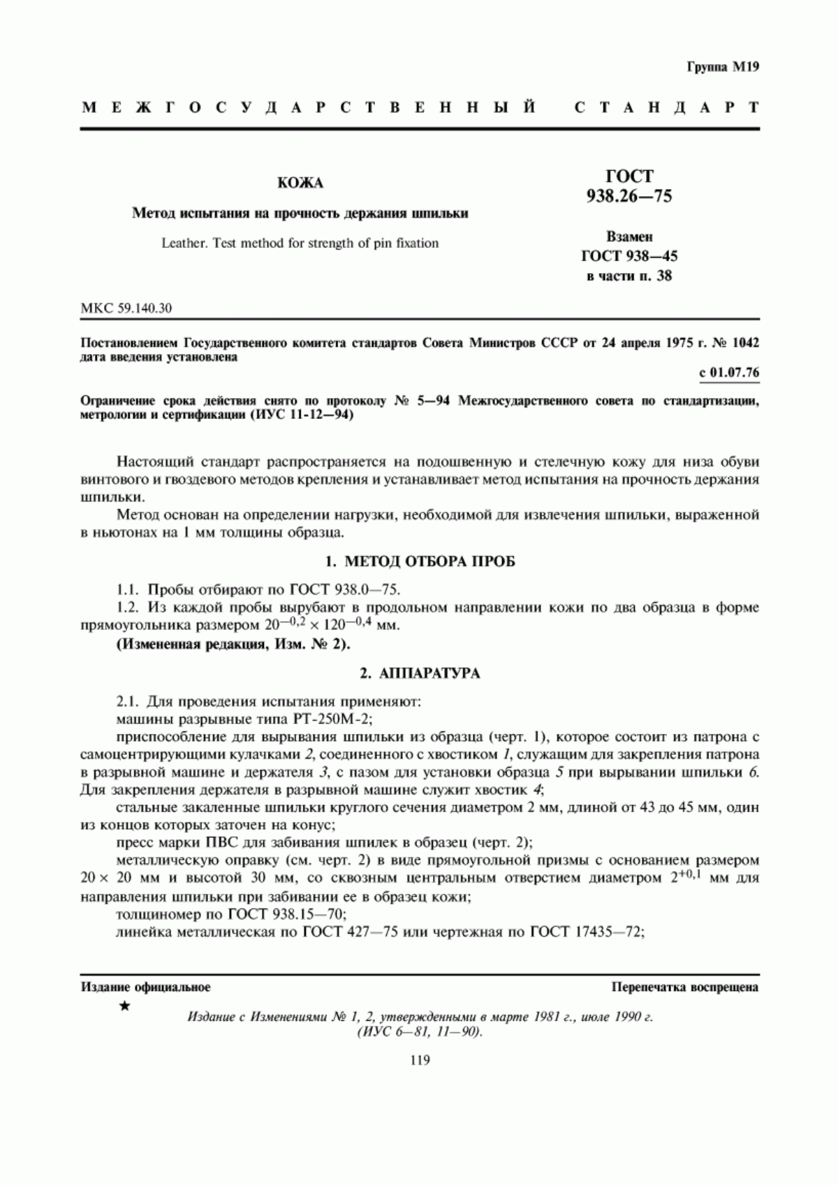 ГОСТ 938.26-75 Кожа. Метод испытания на прочность держания шпильки