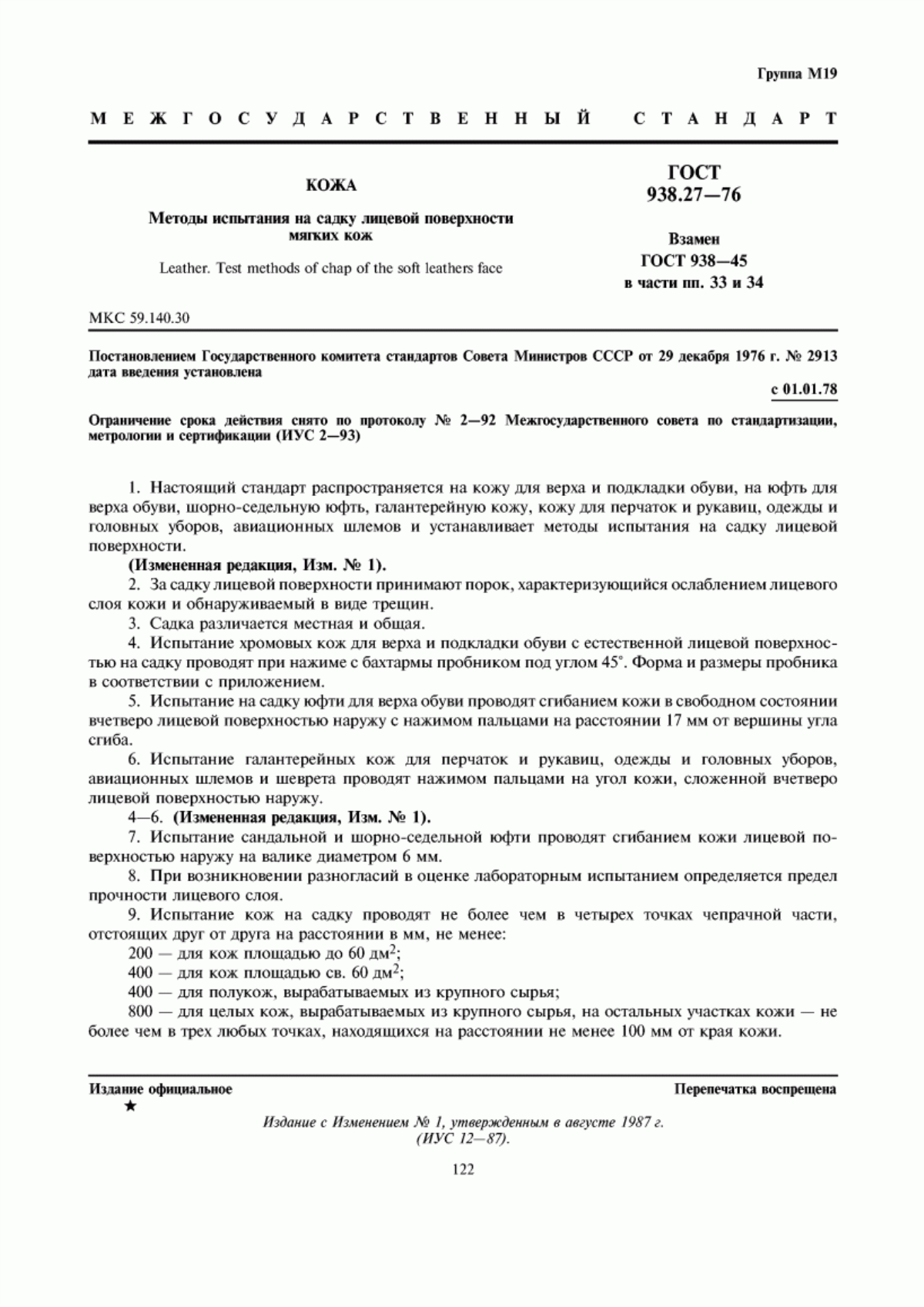 ГОСТ 938.27-76 Кожа. Методы испытания на усадку лицевой поверхности мягких кож