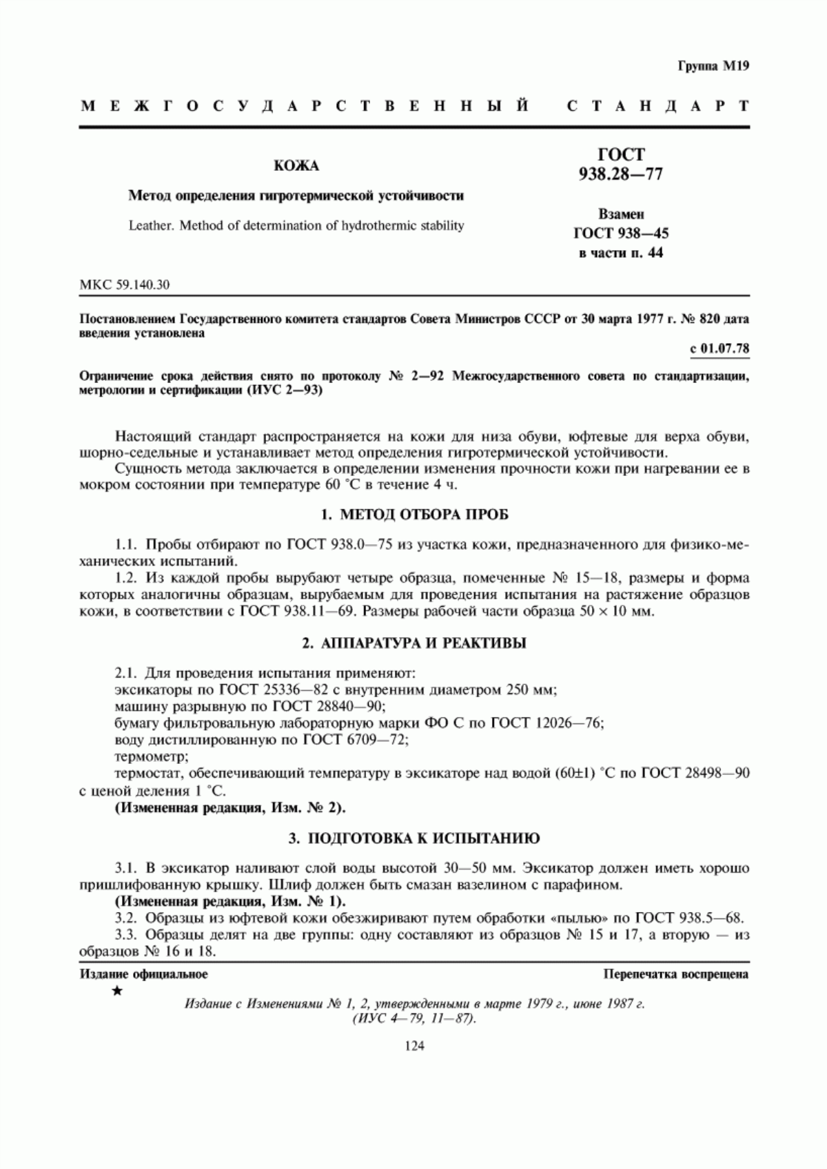 ГОСТ 938.28-77 Кожа. Метод определения гигротермической устойчивости