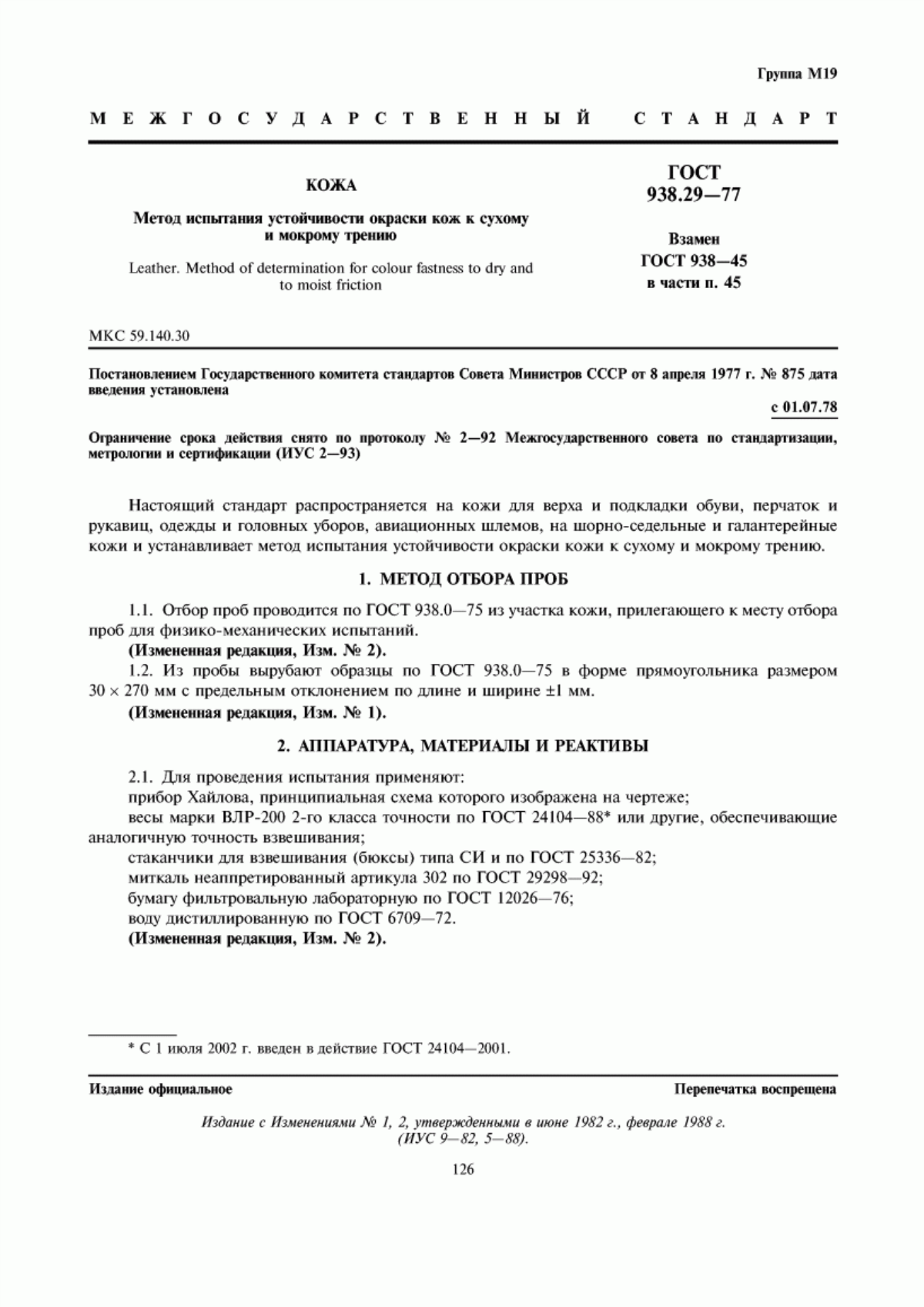 ГОСТ 938.29-77 Кожа. Метод испытания устойчивости окраски кож к сухому и мокрому трению