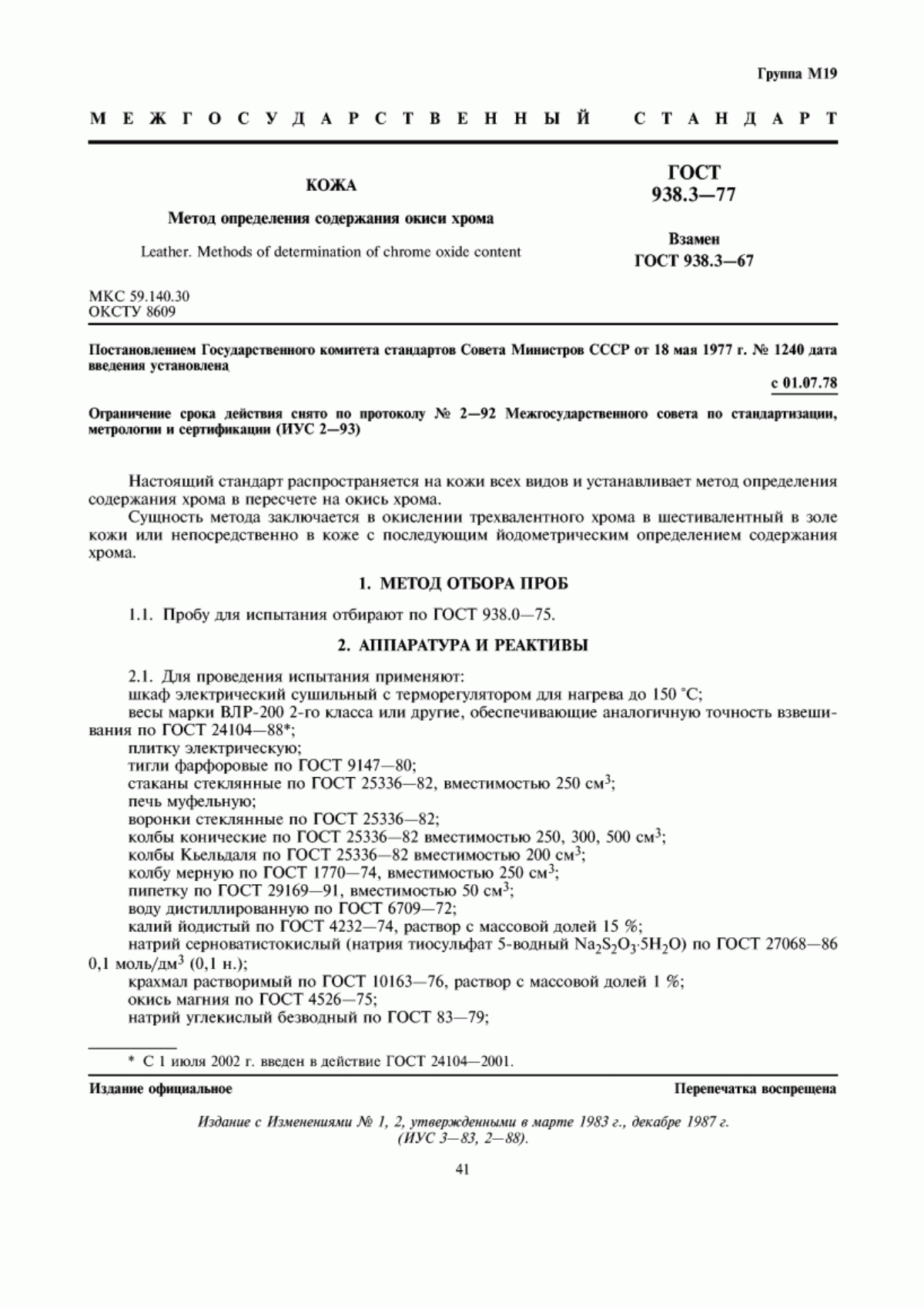 ГОСТ 938.3-77 Кожа. Метод определения содержания окиси хрома