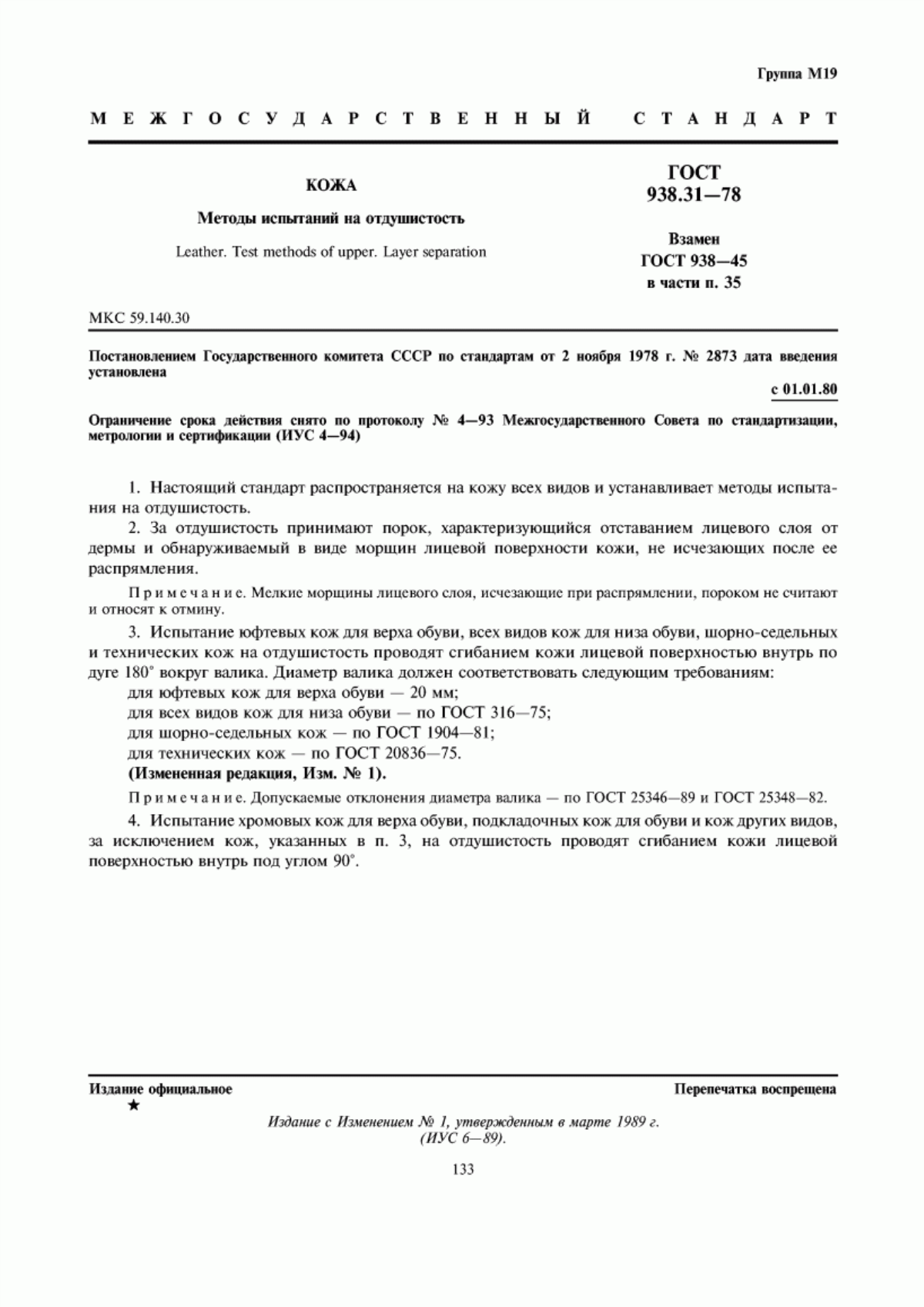 ГОСТ 938.31-78 Кожа. Методы испытаний на отдушистость