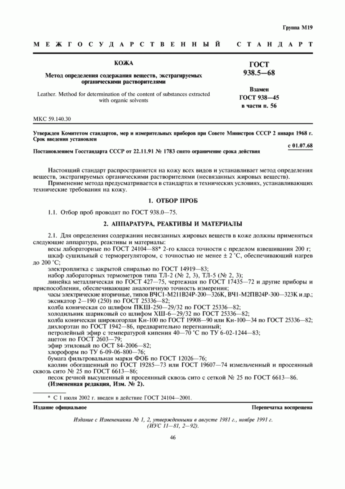 ГОСТ 938.5-68 Кожа. Метод определения содержания веществ, экстрагируемых органическими растворителями