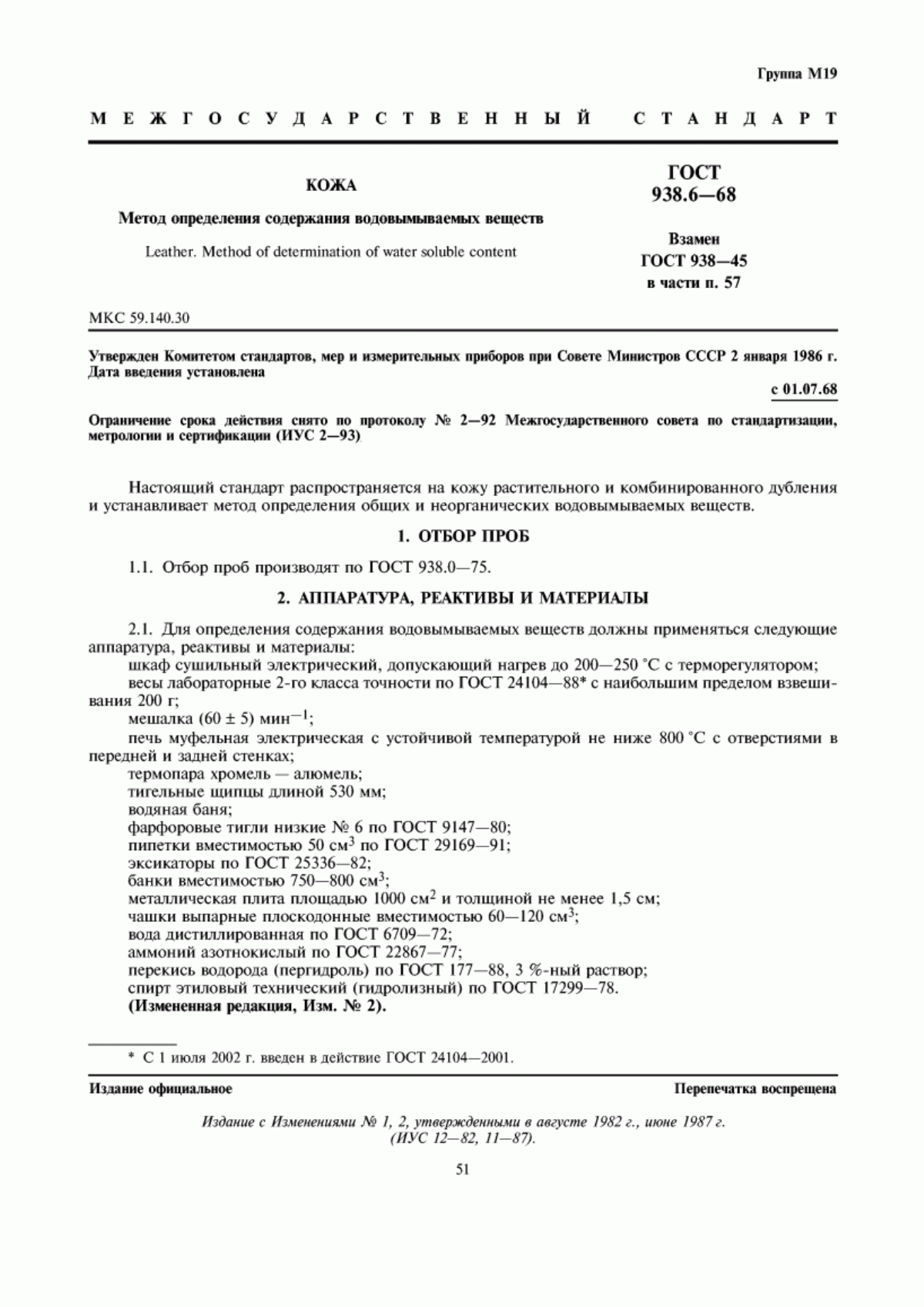 ГОСТ 938.6-68 Кожа. Метод определения содержания водовымываемых веществ