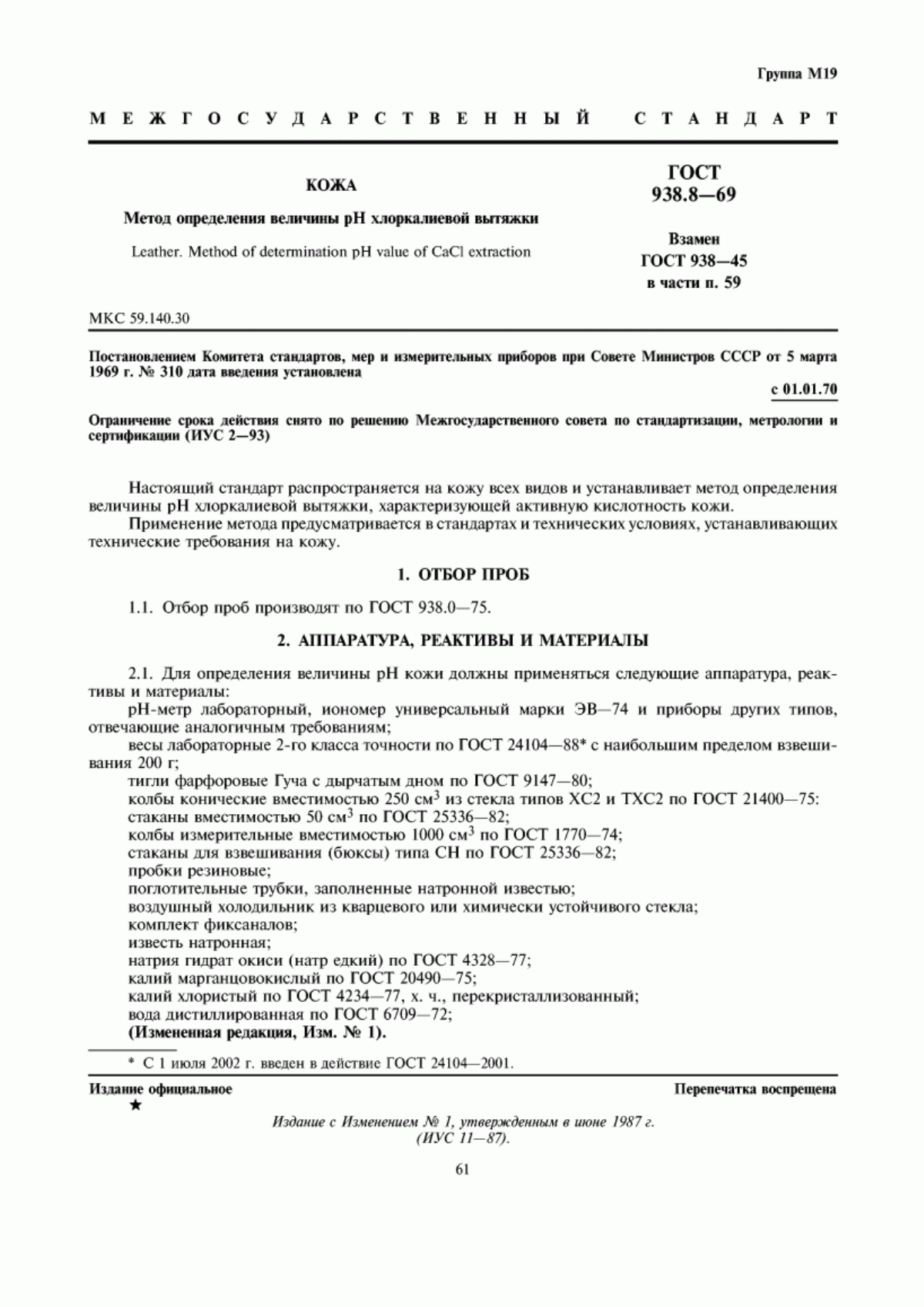 ГОСТ 938.8-69 Кожа. Метод определения величины рН хлоркалиевой вытяжки