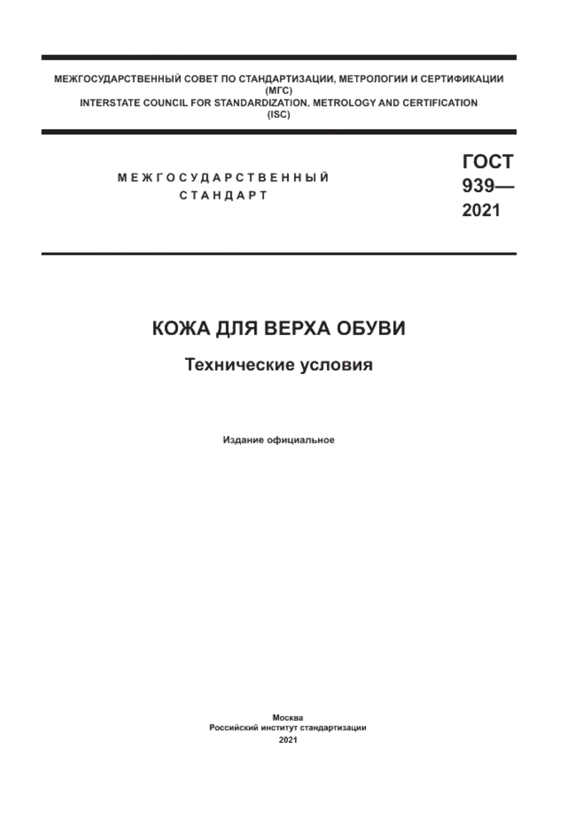 ГОСТ 939-2021 Кожа для верха обуви. Технические условия