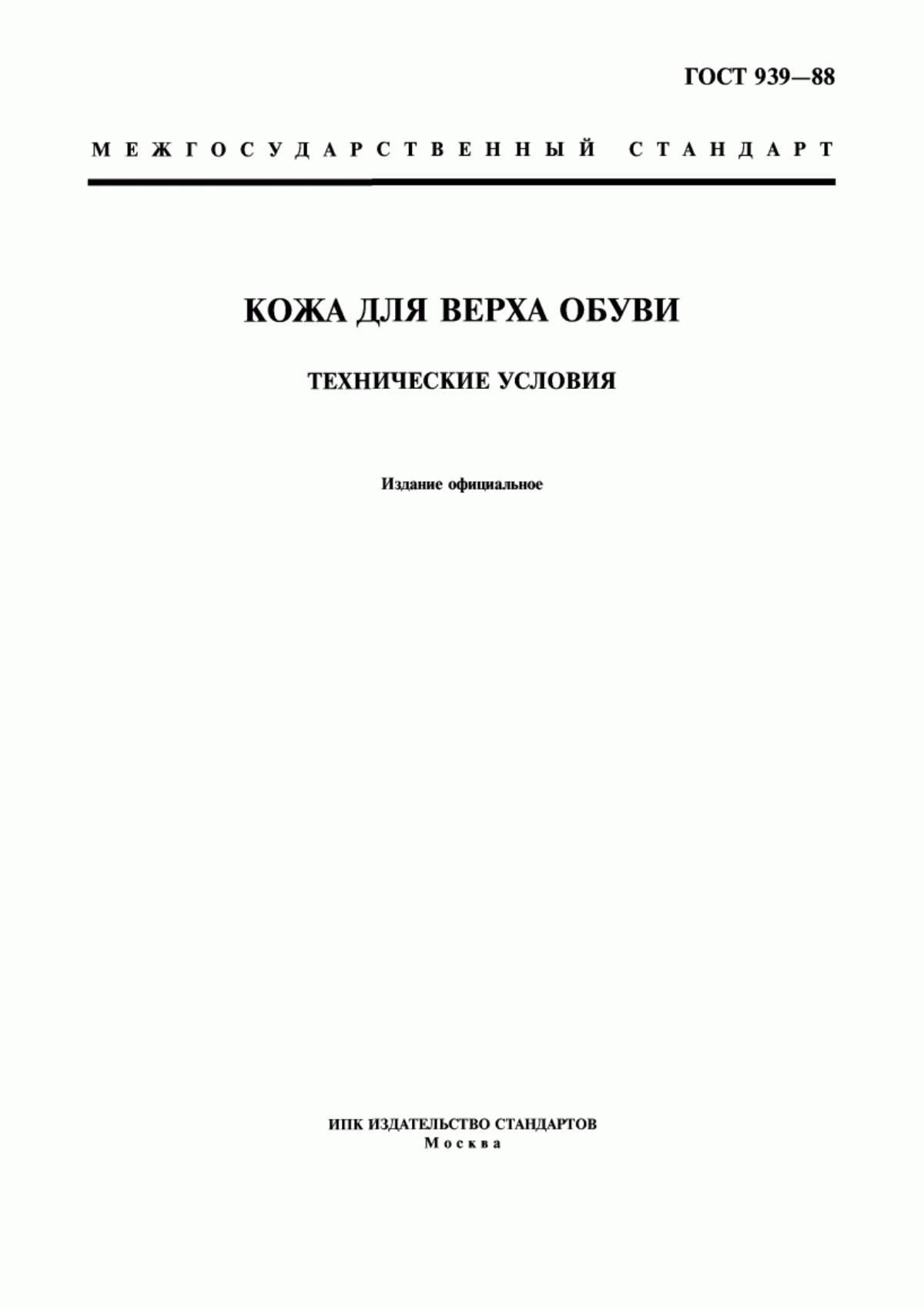 ГОСТ 939-88 Кожа для верха обуви. Технические условия