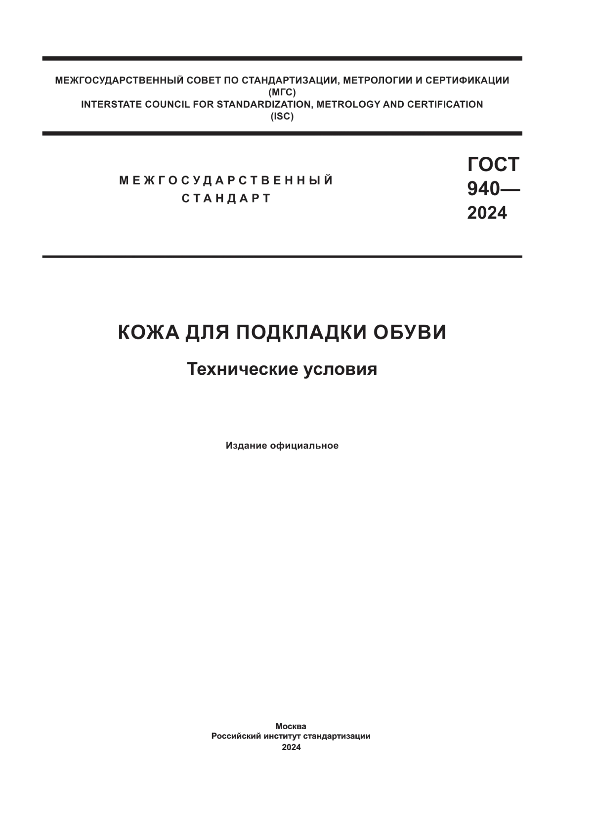 ГОСТ 940-2024 Кожа для подкладки обуви. Технические условия