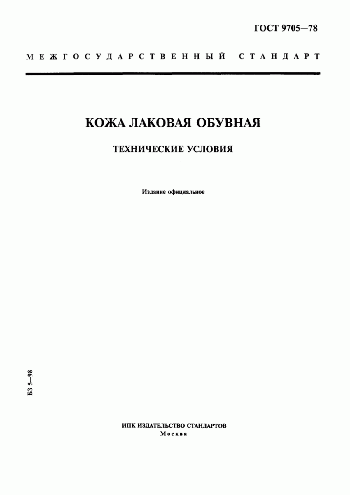 ГОСТ 9705-78 Кожа лаковая обувная. Технические условия