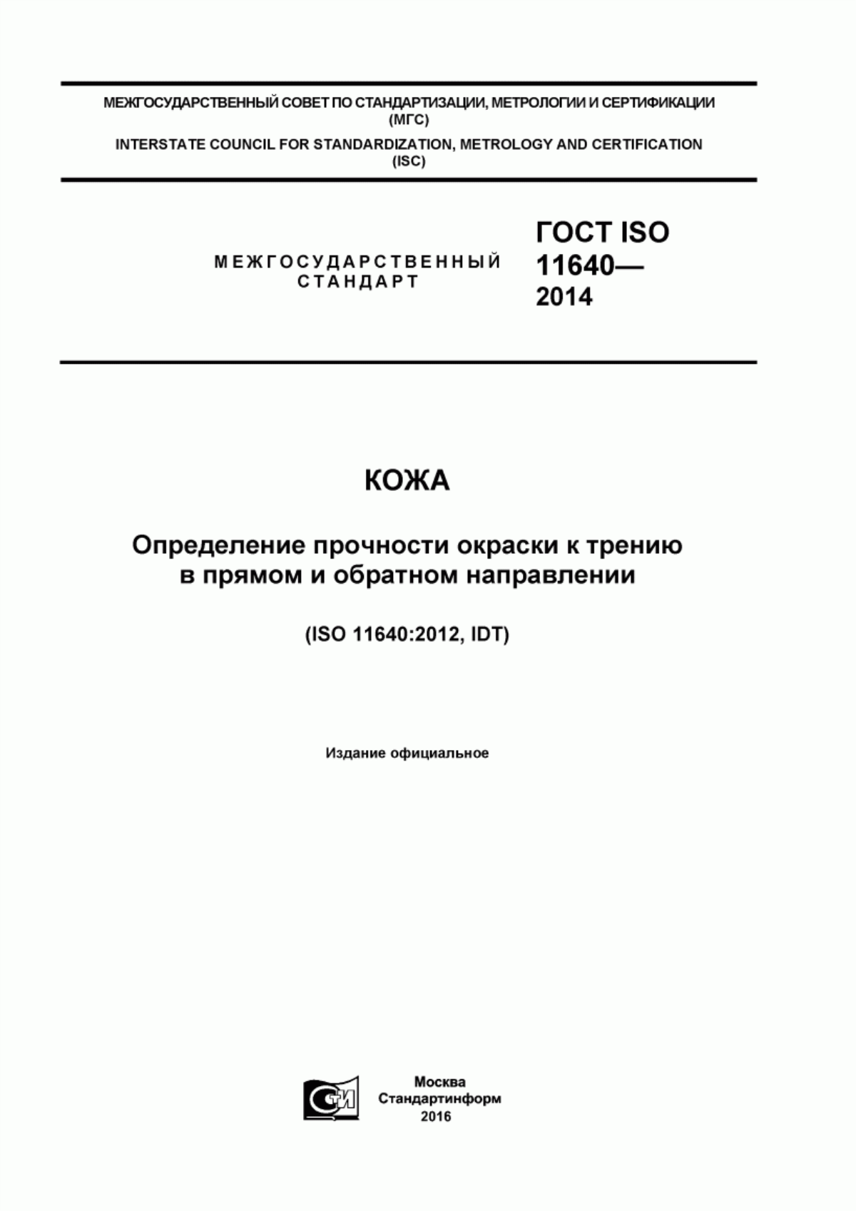 ГОСТ ISO 11640-2014 Кожа. Определение прочности окраски к трению в прямом и обратном направлении