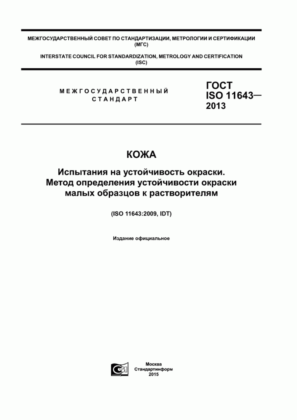 ГОСТ ISO 11643-2013 Кожа. Испытания на устойчивость окраски. Метод определения устойчивости окраски малых образцов к растворителям