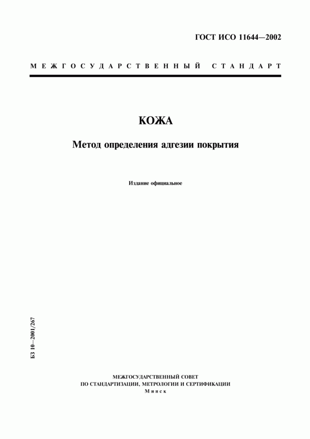 ГОСТ ИСО 11644-2002 Кожа. Метод определения адгезии покрытия