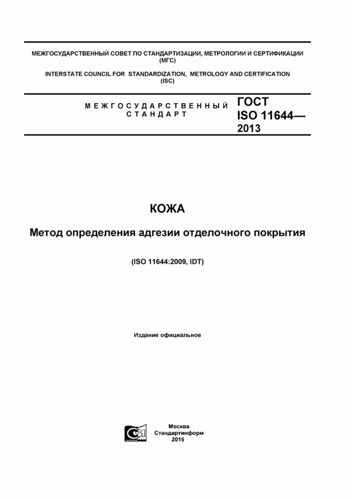 ГОСТ ISO 11644-2013 Кожа. Метод определения адгезии отделочного покрытия