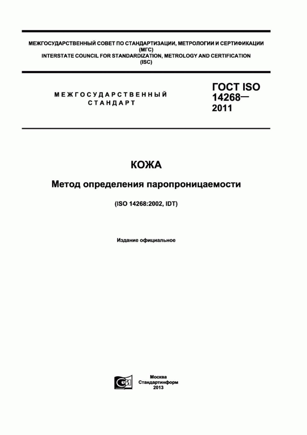 ГОСТ ISO 14268-2011 Кожа. Метод определения паропроницаемости