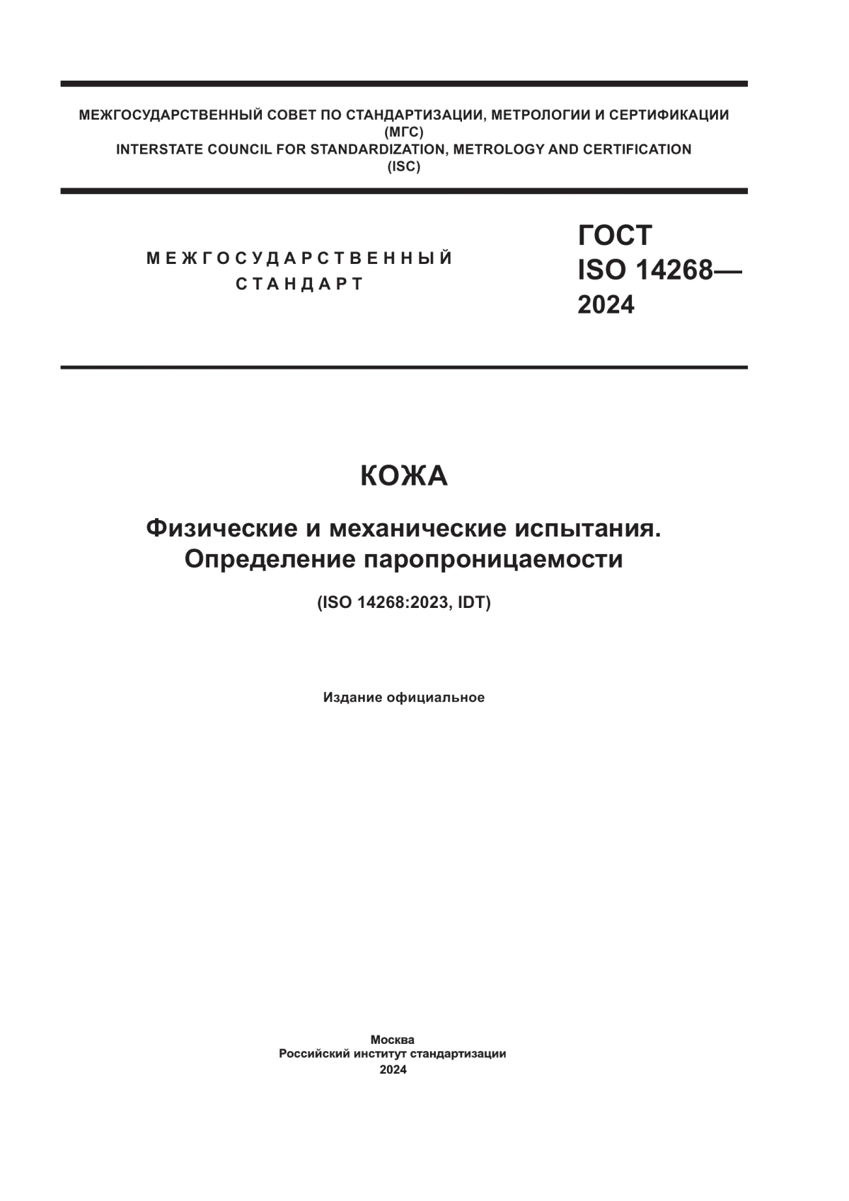 ГОСТ ISO 14268-2024 Кожа. Физические и механические испытания. Определение паропроницаемости