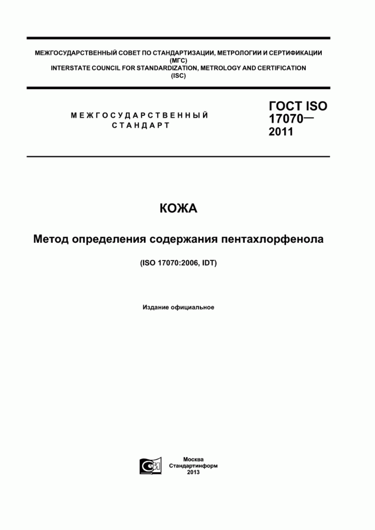 ГОСТ ISO 17070-2011 Кожа. Метод определения содержания пентахлорфенола