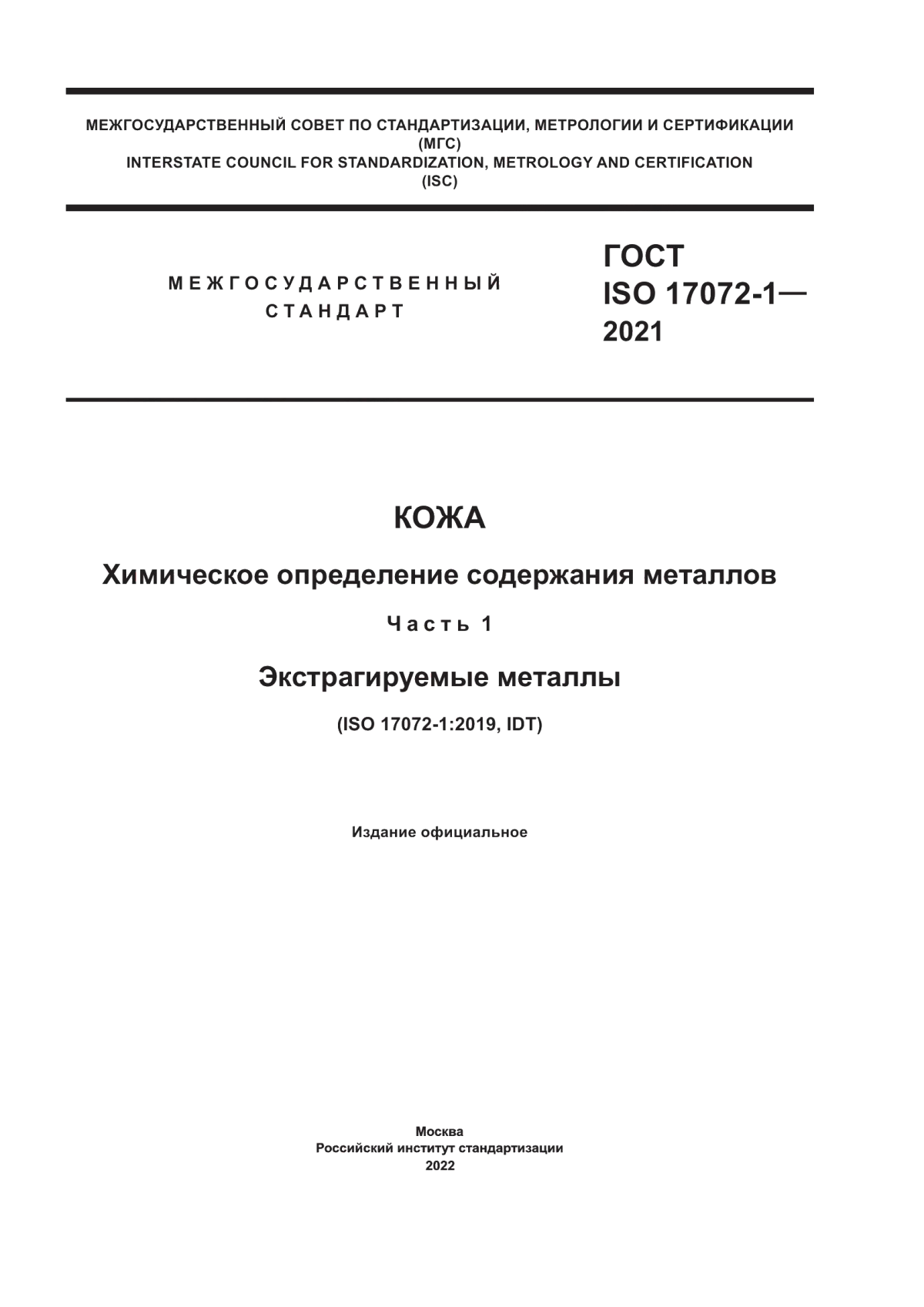 ГОСТ ISO 17072-1-2021 Кожа. Химическое определение содержания металлов. Часть 1. Экстрагируемые металлы