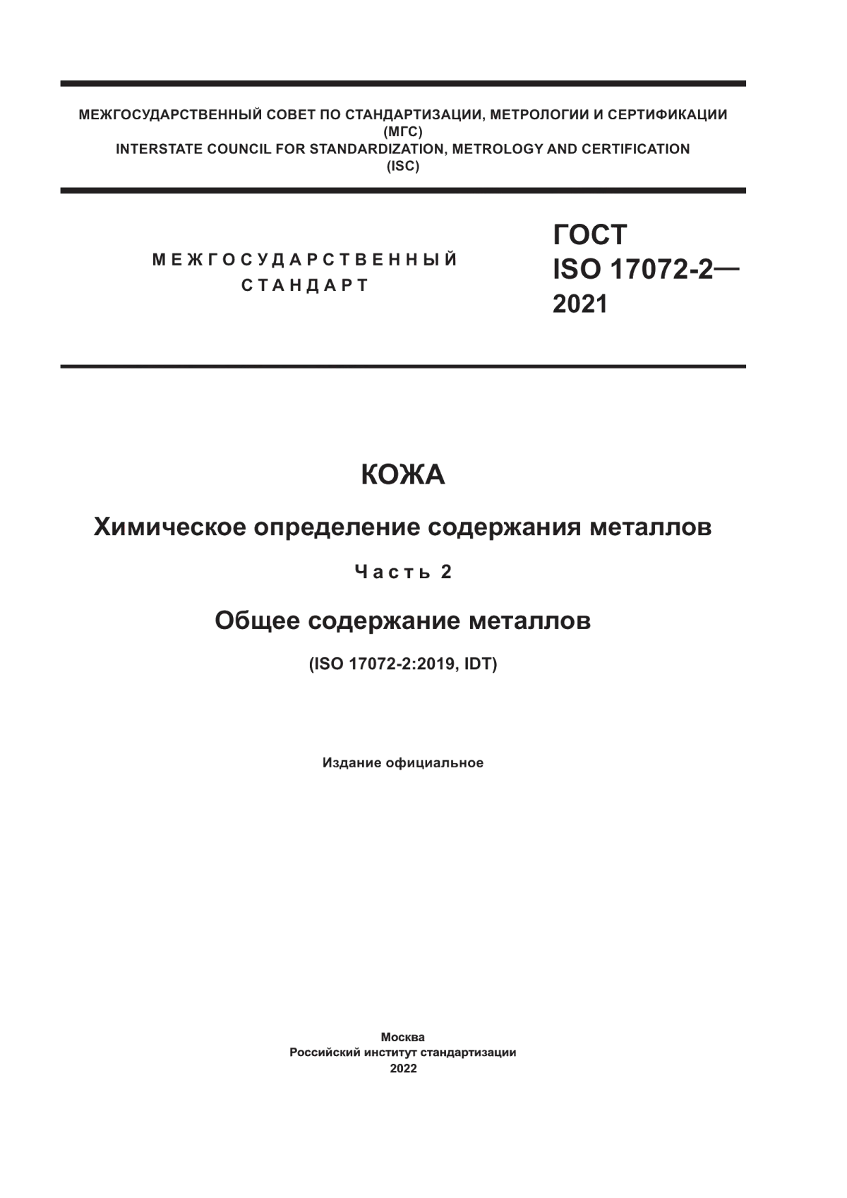 ГОСТ ISO 17072-2-2021 Кожа. Химическое определение содержания металлов. Часть 2. Общее содержание металлов