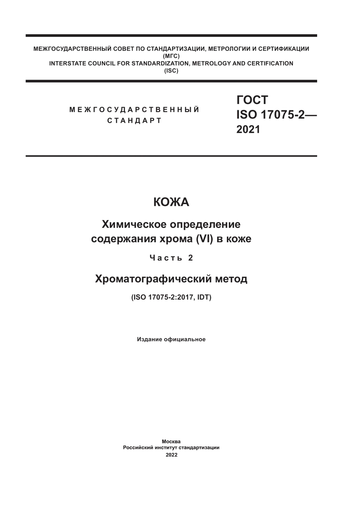 ГОСТ ISO 17075-2-2021 Кожа. Химическое определение содержания хрома (VI) в коже. Часть 2. Хроматографический метод