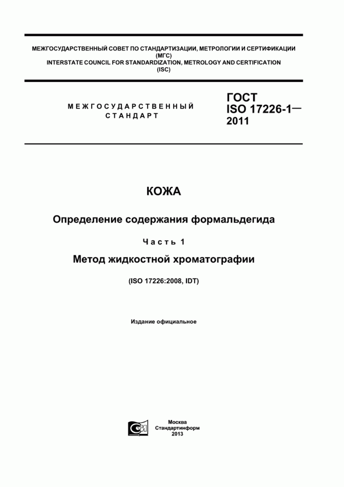 ГОСТ ISO 17226-1-2011 Кожа. Определение содержания формальдегида. Часть 1. Метод жидкостной хроматографии