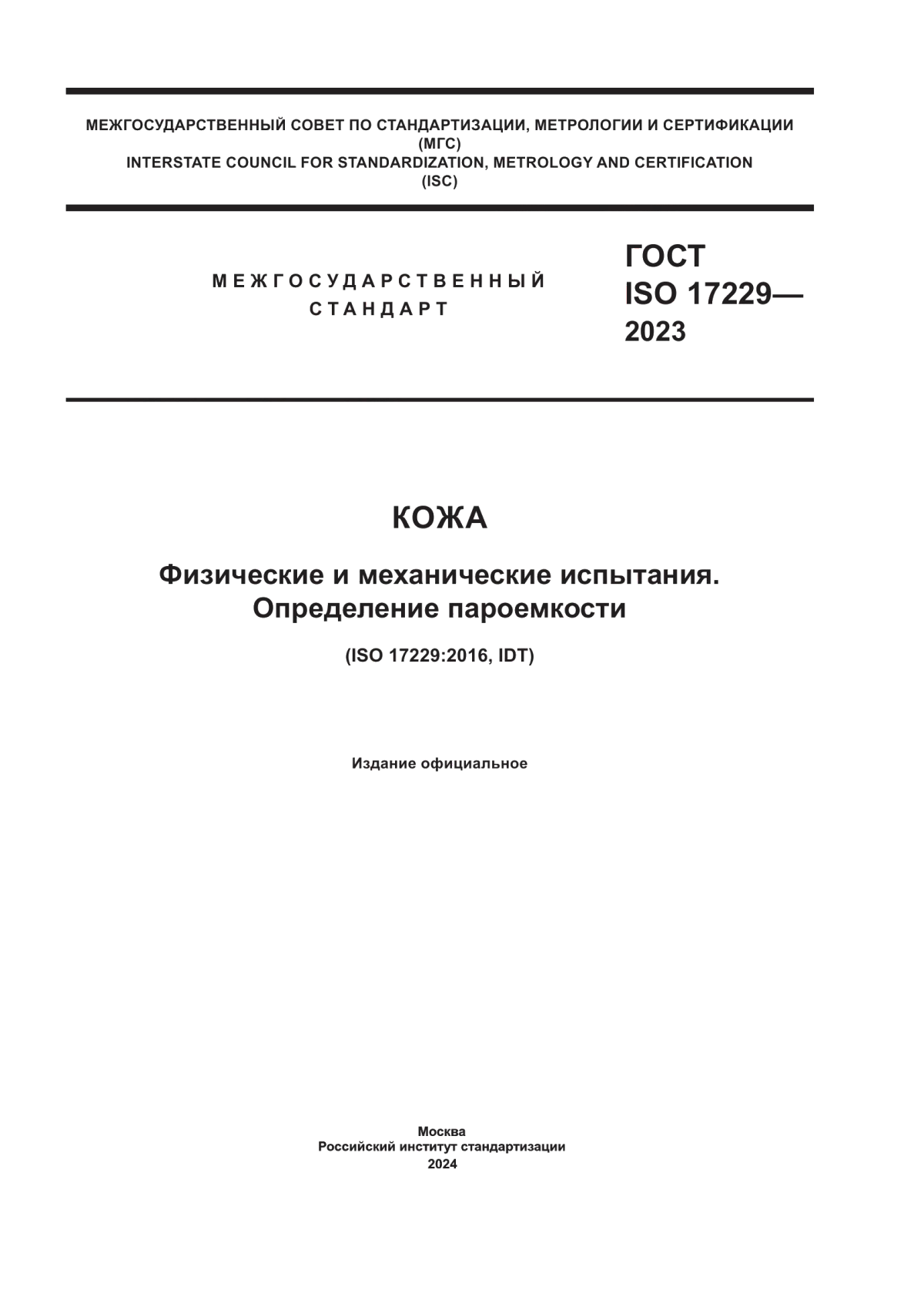 ГОСТ ISO 17229-2023 Кожа. Физические и механические испытания. Определение пароемкости