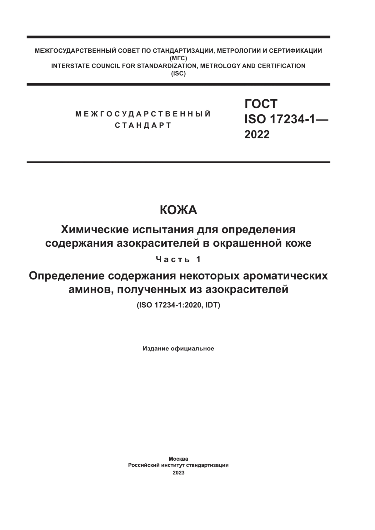 ГОСТ ISO 17234-1-2022 Кожа. Химические испытания для определения содержания азокрасителей в окрашенной коже. Часть 1. Определение содержания некоторых ароматических аминов, полученных из азокрасителей